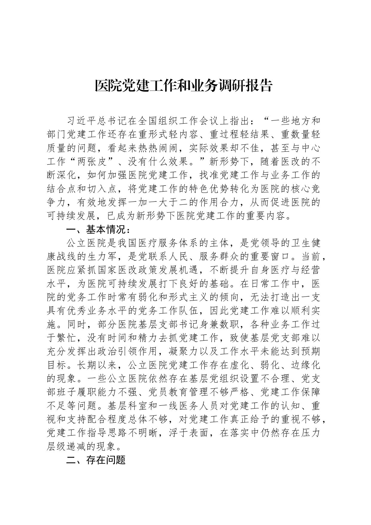 医院党建工作和业务调研报告_第1页
