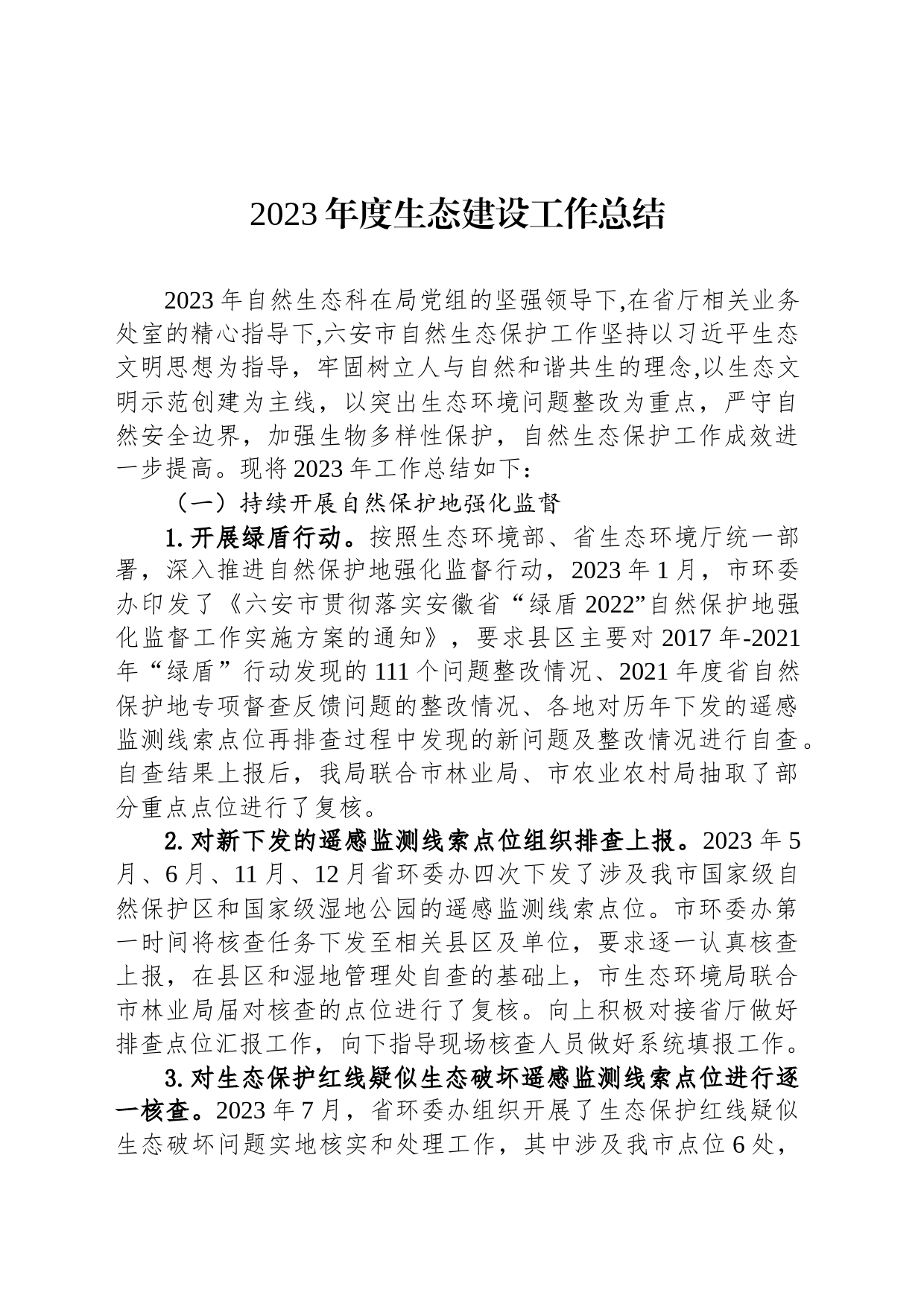 2023年度生态建设工作总结(20231225)_第1页