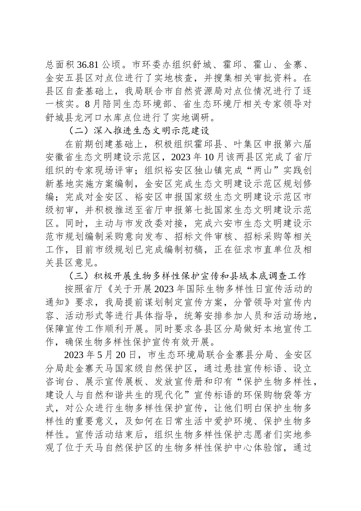 2023年度生态建设工作总结(20231225)_第2页