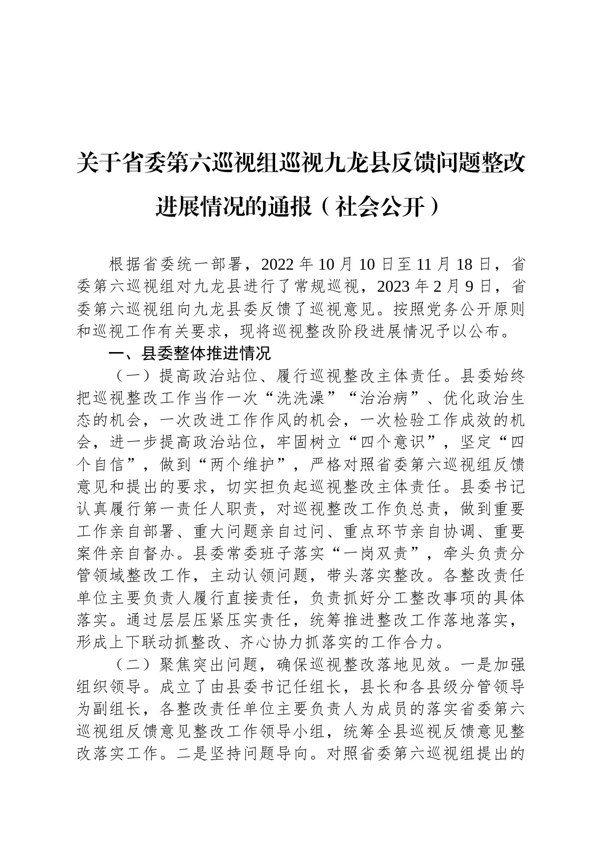 关于省委第六巡视组巡视九龙县反馈问题整改进展情况的通报（社会公开）_第1页