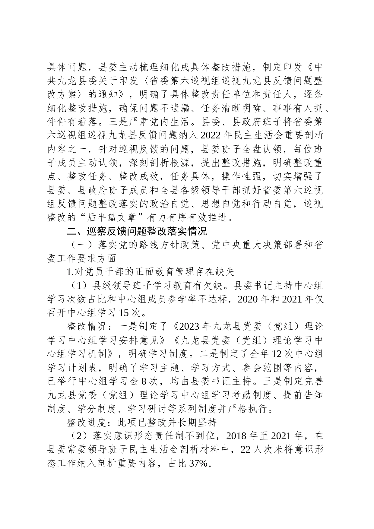 关于省委第六巡视组巡视九龙县反馈问题整改进展情况的通报（社会公开）_第2页