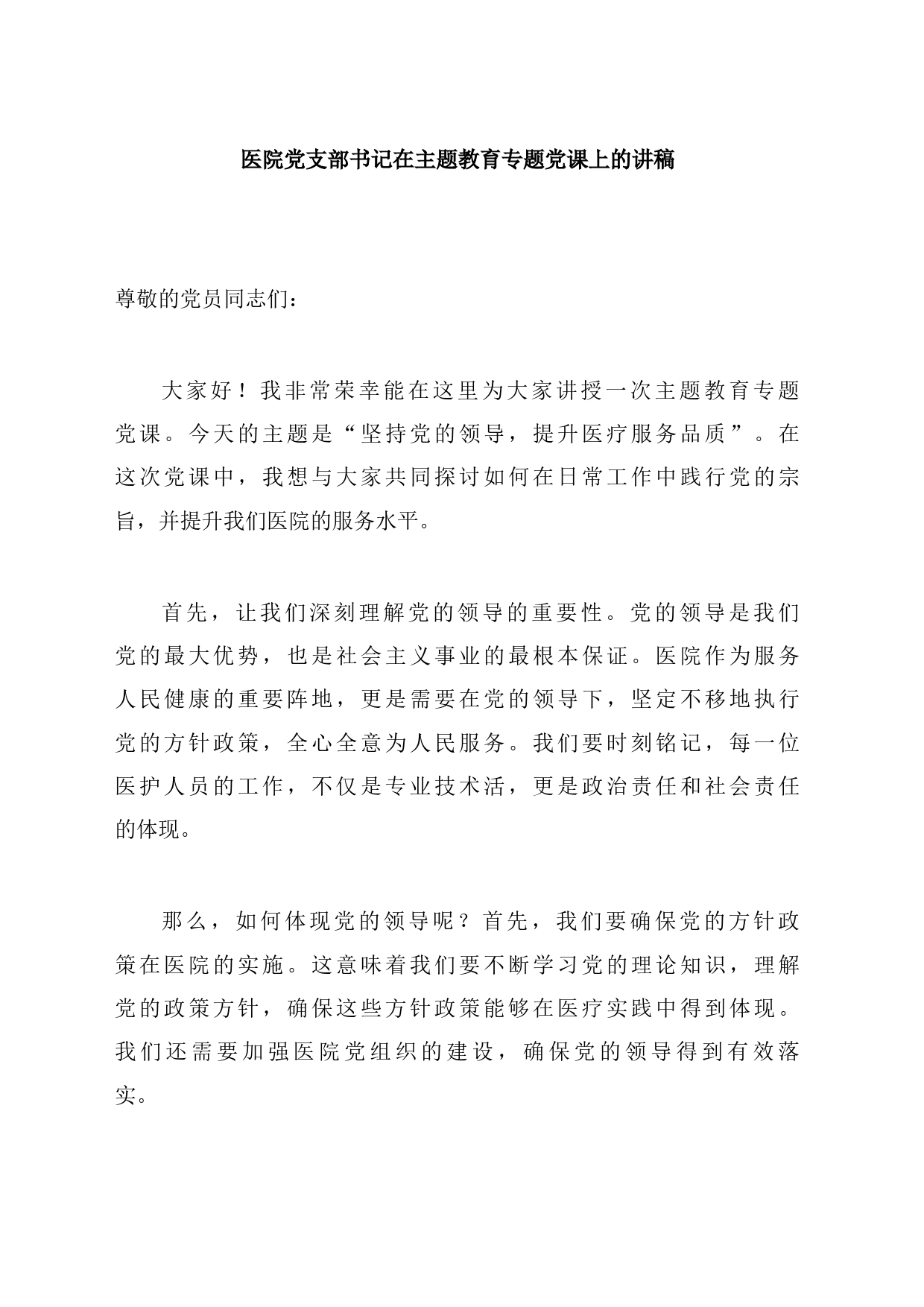 医院党支部书记在主题教育专题党课上的讲稿_第1页