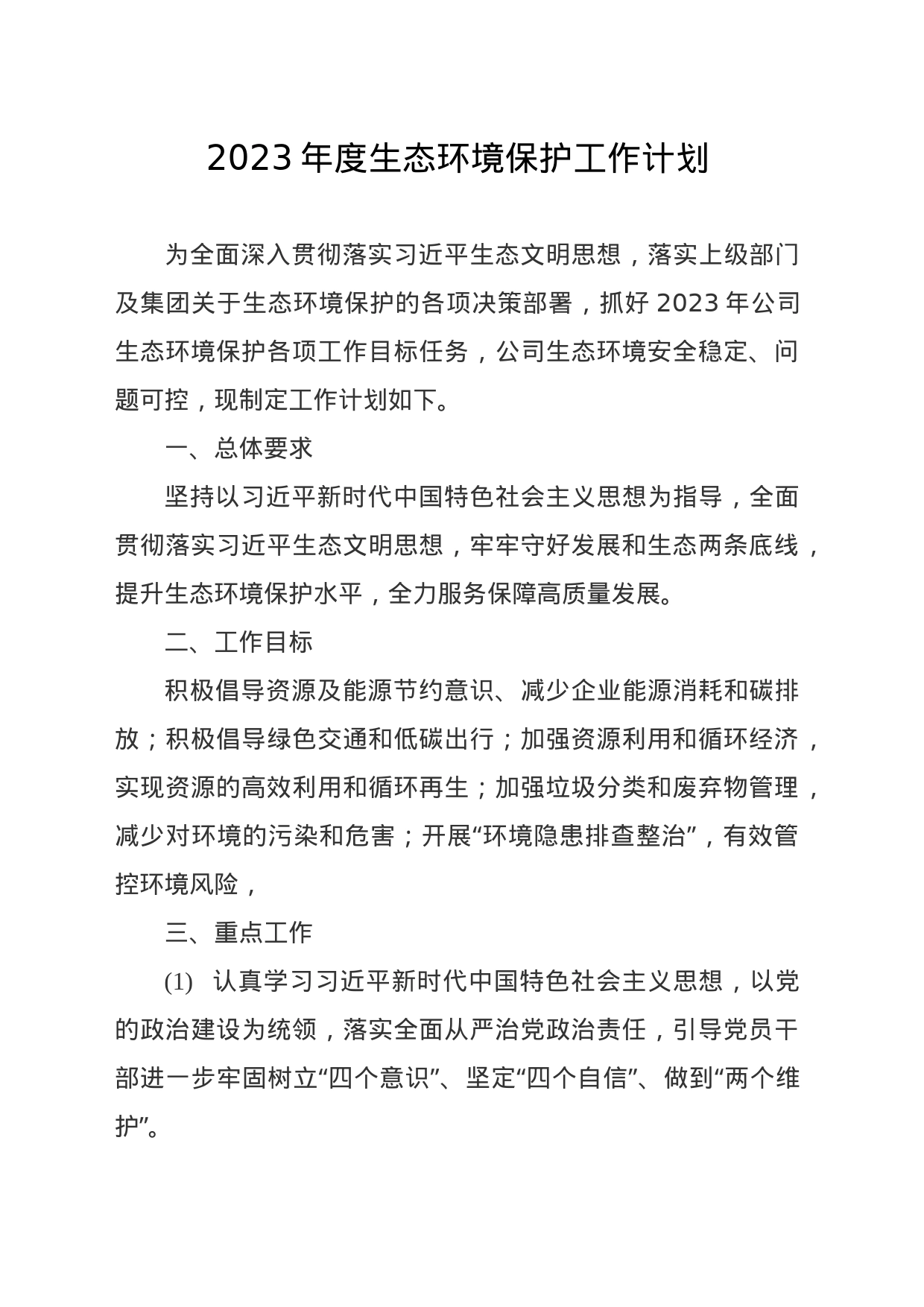 2023年度生态环境保护工作计划_第1页