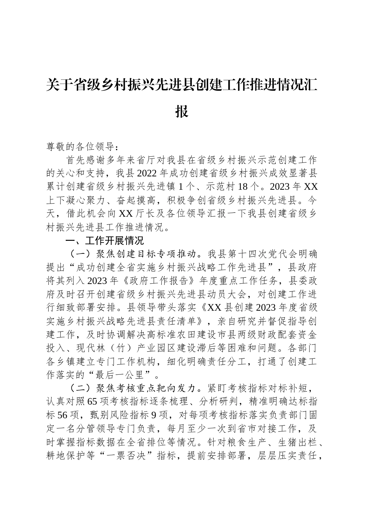 关于省级乡村振兴先进县创建工作推进情况汇报_第1页