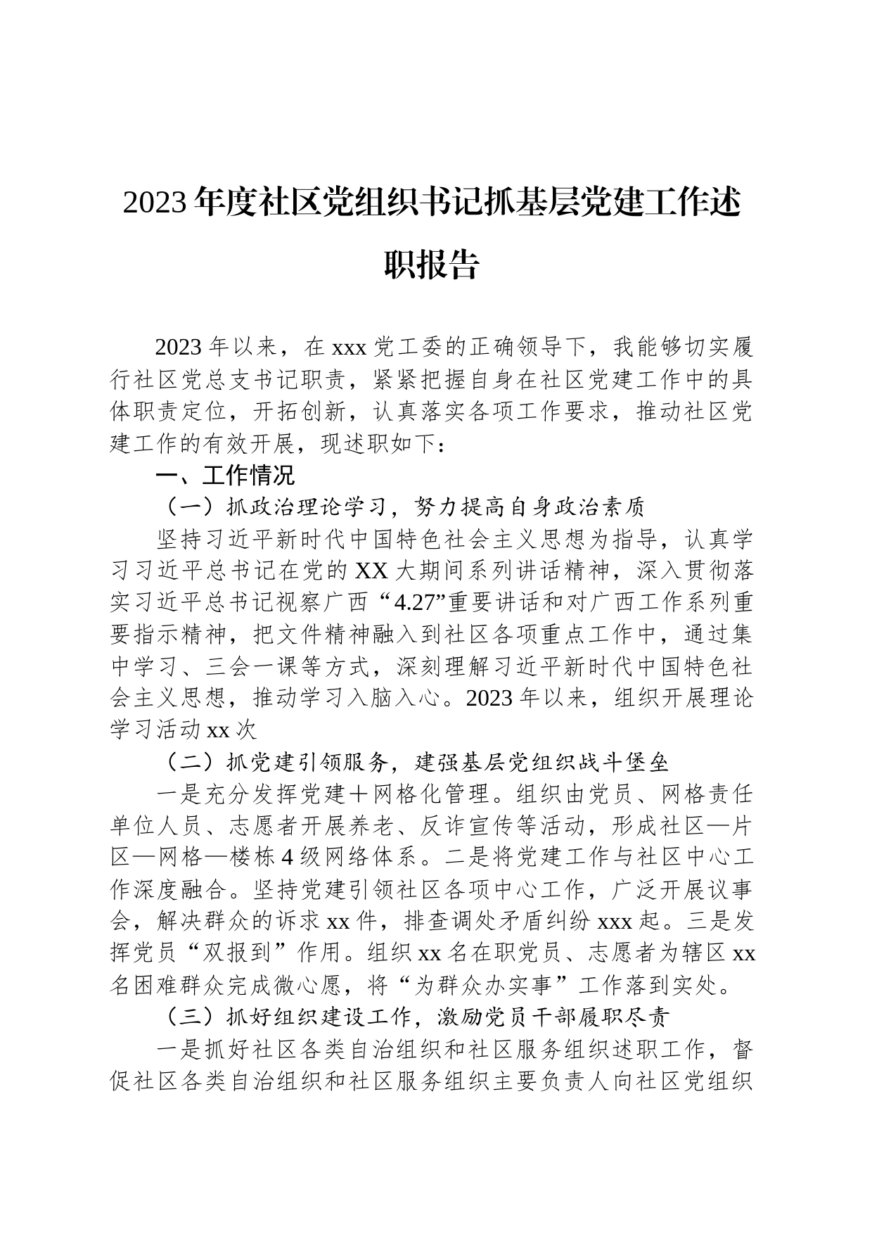 2023年度社区党组织书记抓基层党建工作述职报告_第1页