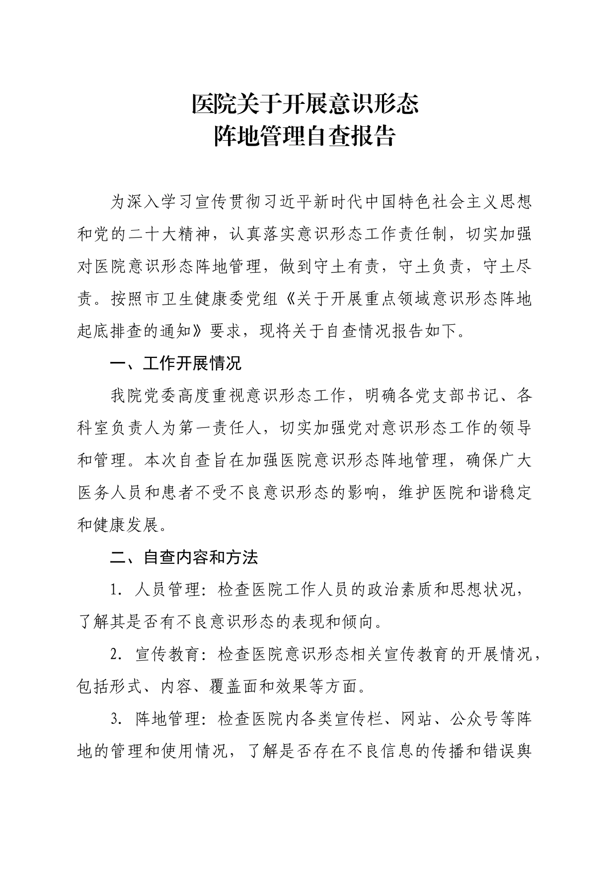 医院关于开展意识形态阵地排查报告_第1页