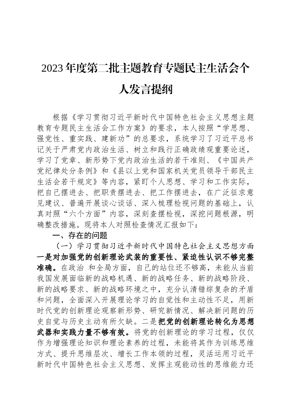 2023年度第二批主题教育专题民主生活会个人发言提纲_第1页