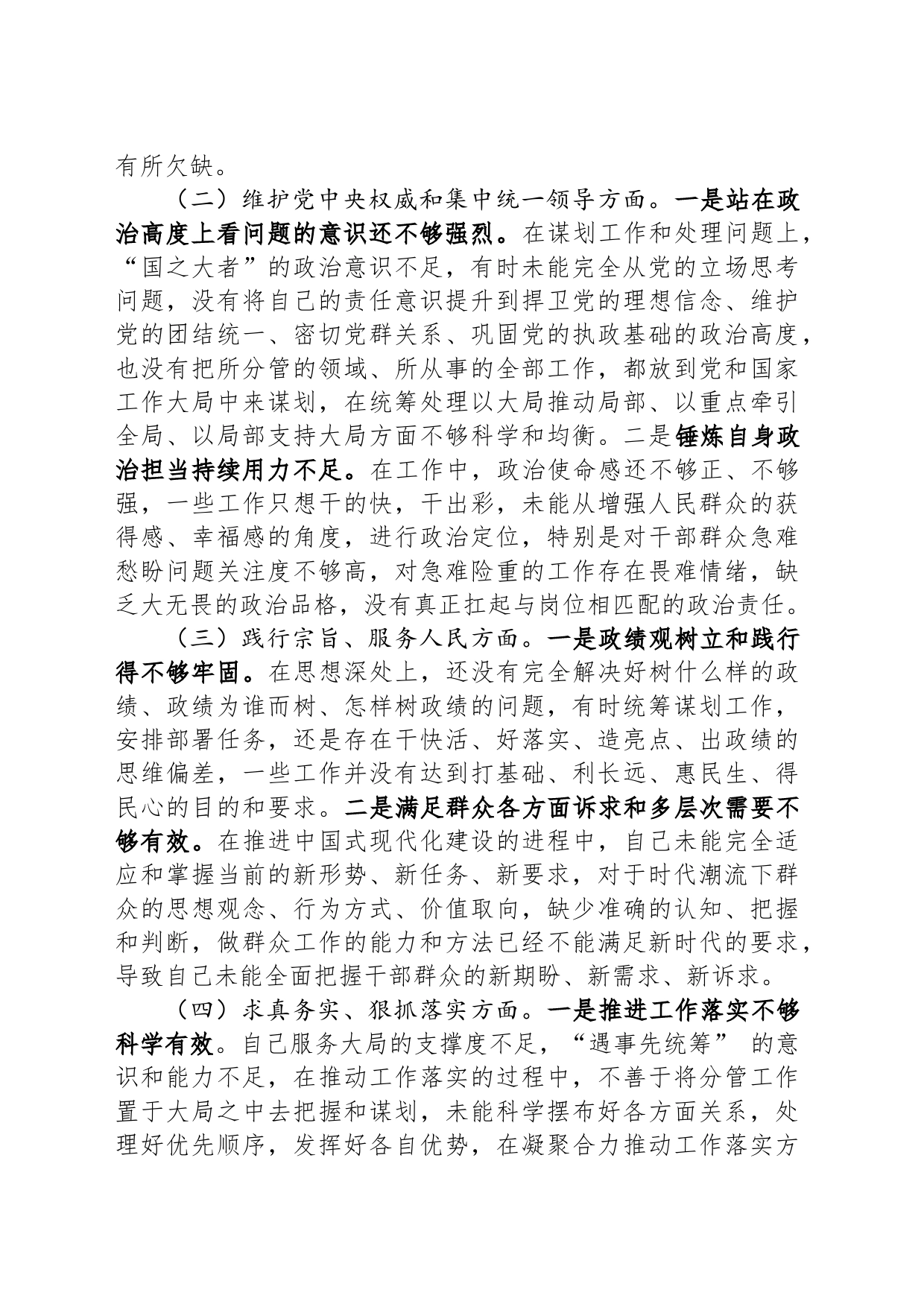2023年度第二批主题教育专题民主生活会个人发言提纲_第2页