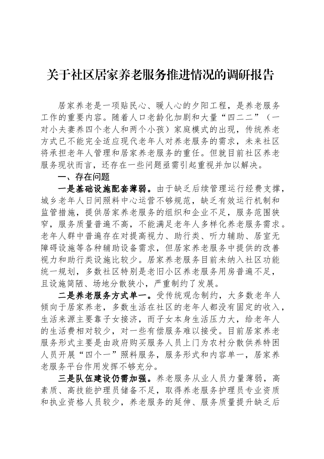 关于社区居家养老服务推进情况的调研报告_第1页
