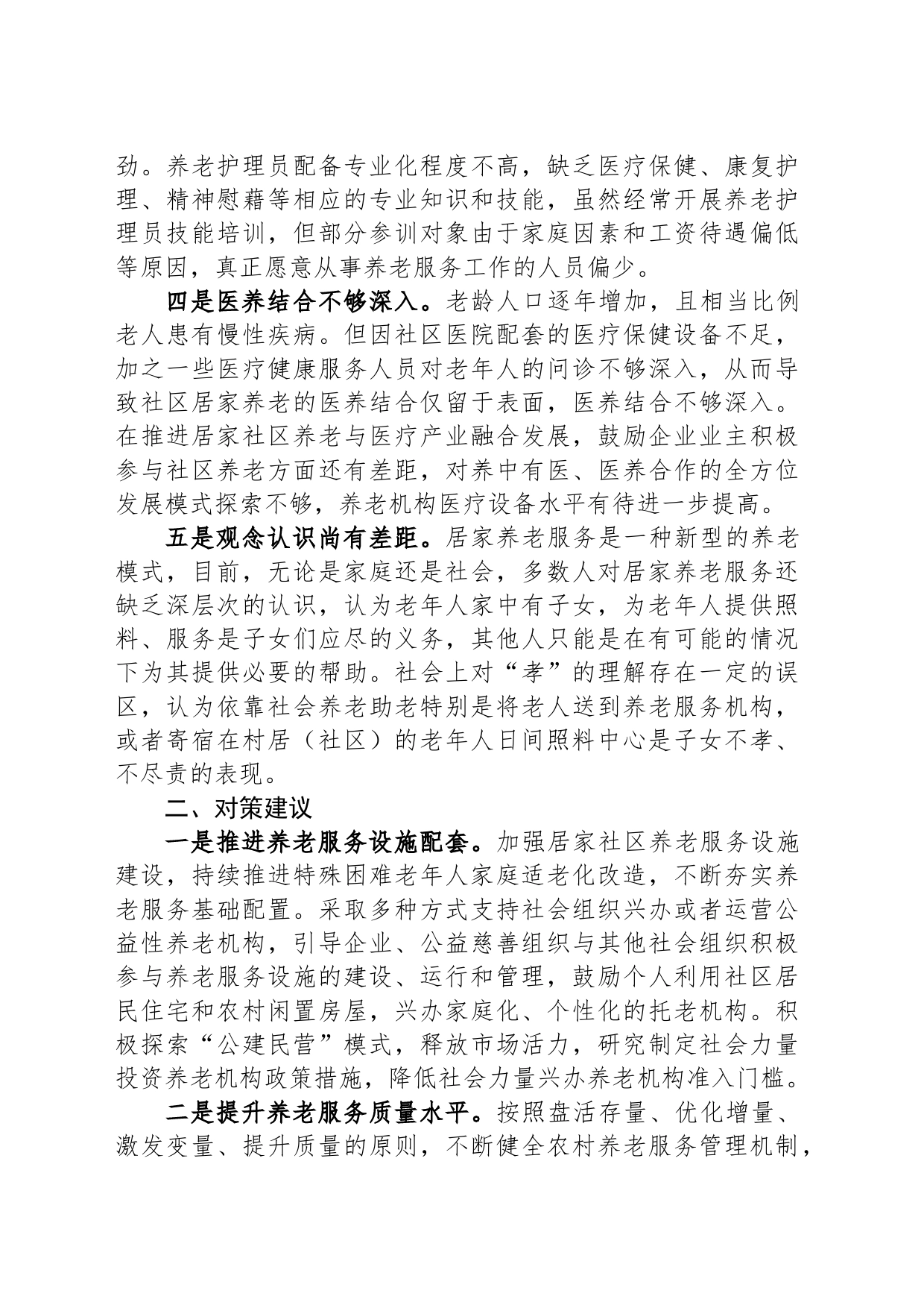 关于社区居家养老服务推进情况的调研报告_第2页