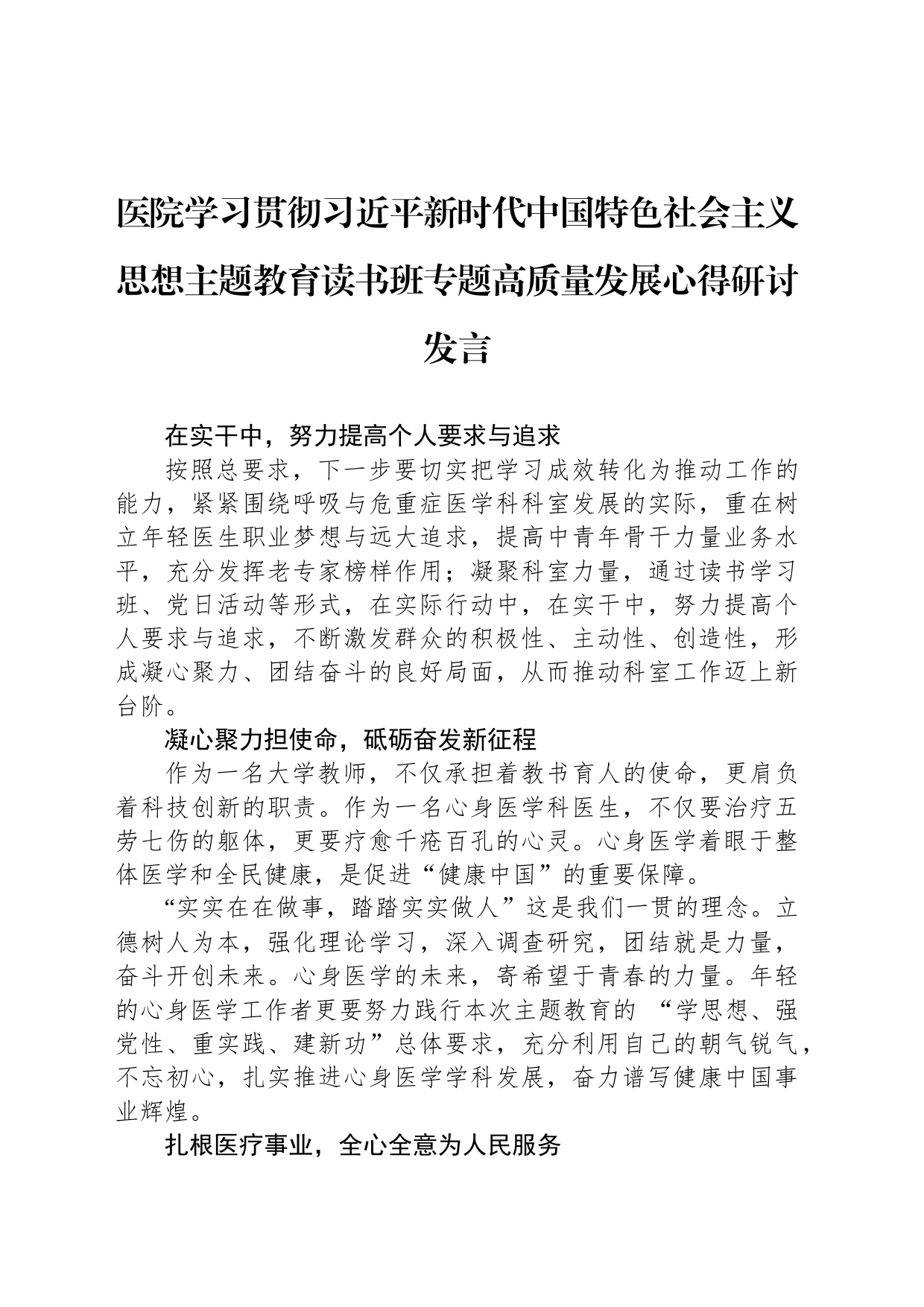医院学习贯彻习近平新时代中国特色社会主义思想主题教育读书班专题高质量发展心得研讨发言_第1页