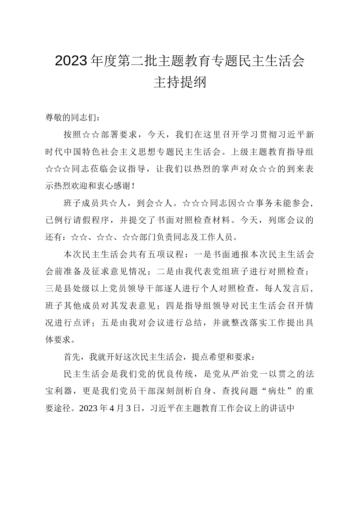 2023年度第二批主题教育专题民主生活会主持提纲_第1页