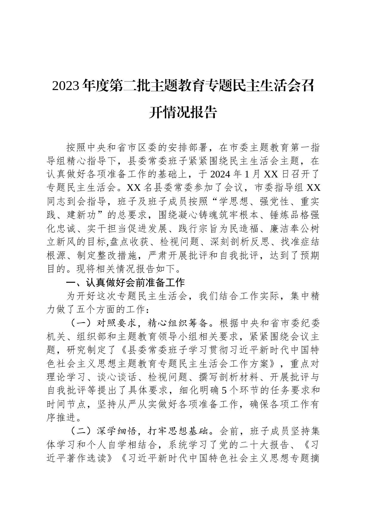 2023年度第二批主题教育专题民主生活会召开情况报告_第1页