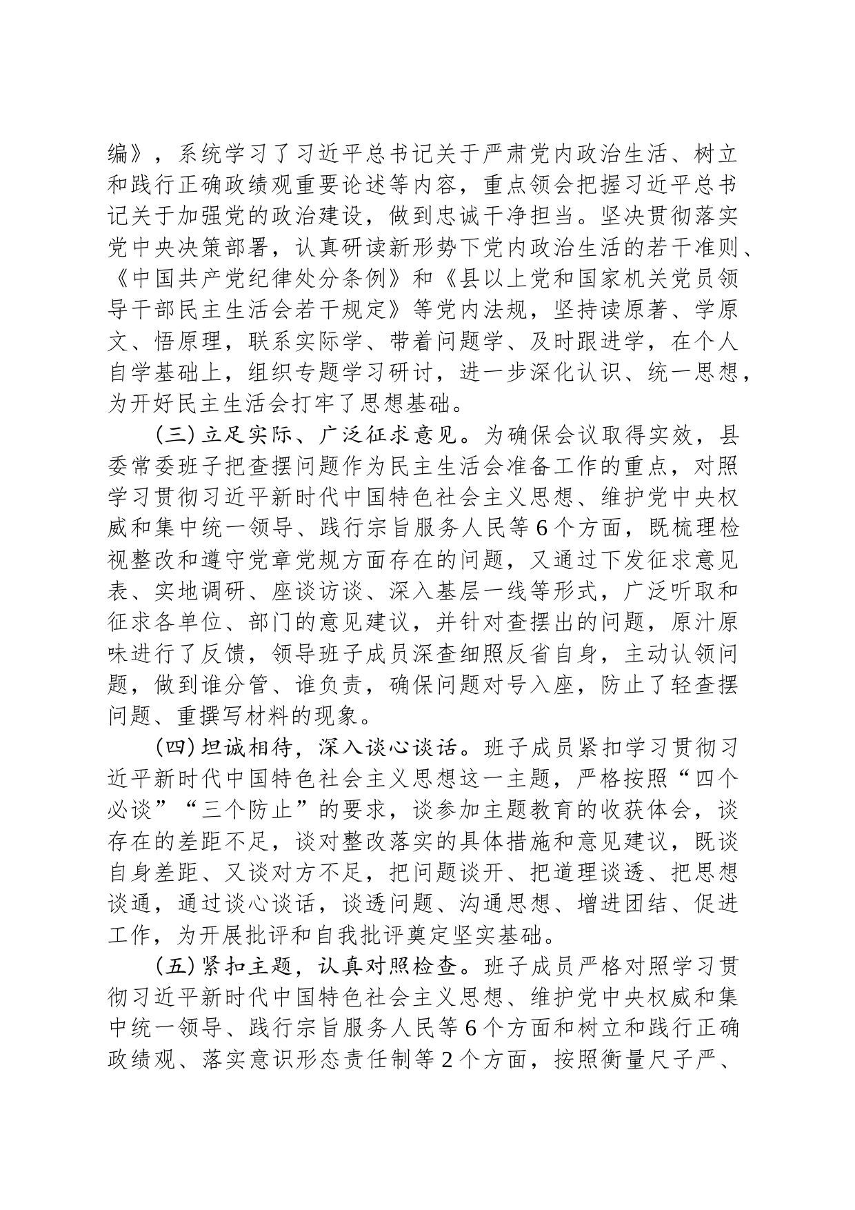2023年度第二批主题教育专题民主生活会召开情况报告_第2页