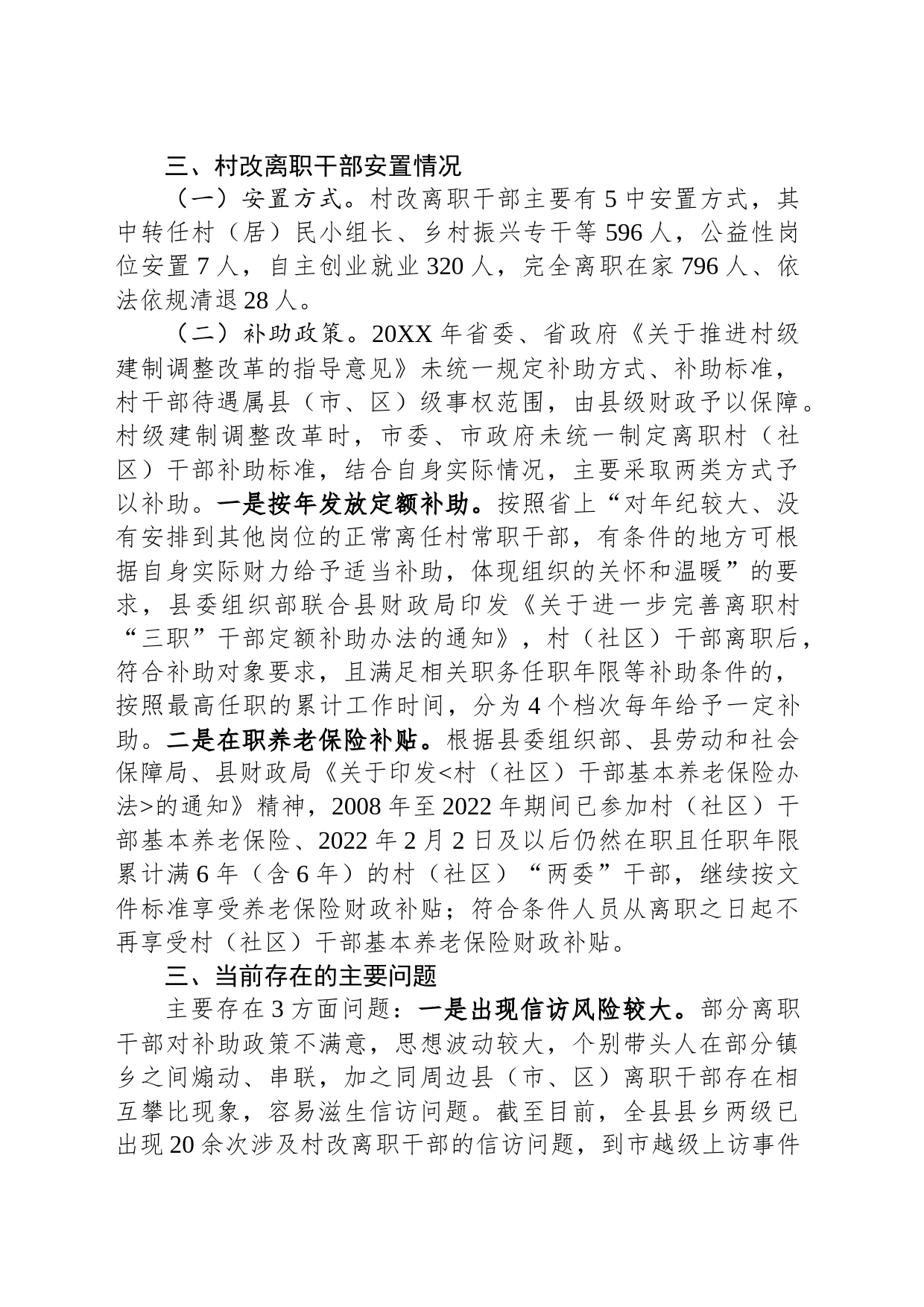 关于离职村（社区）干部有关情况的报告_第2页
