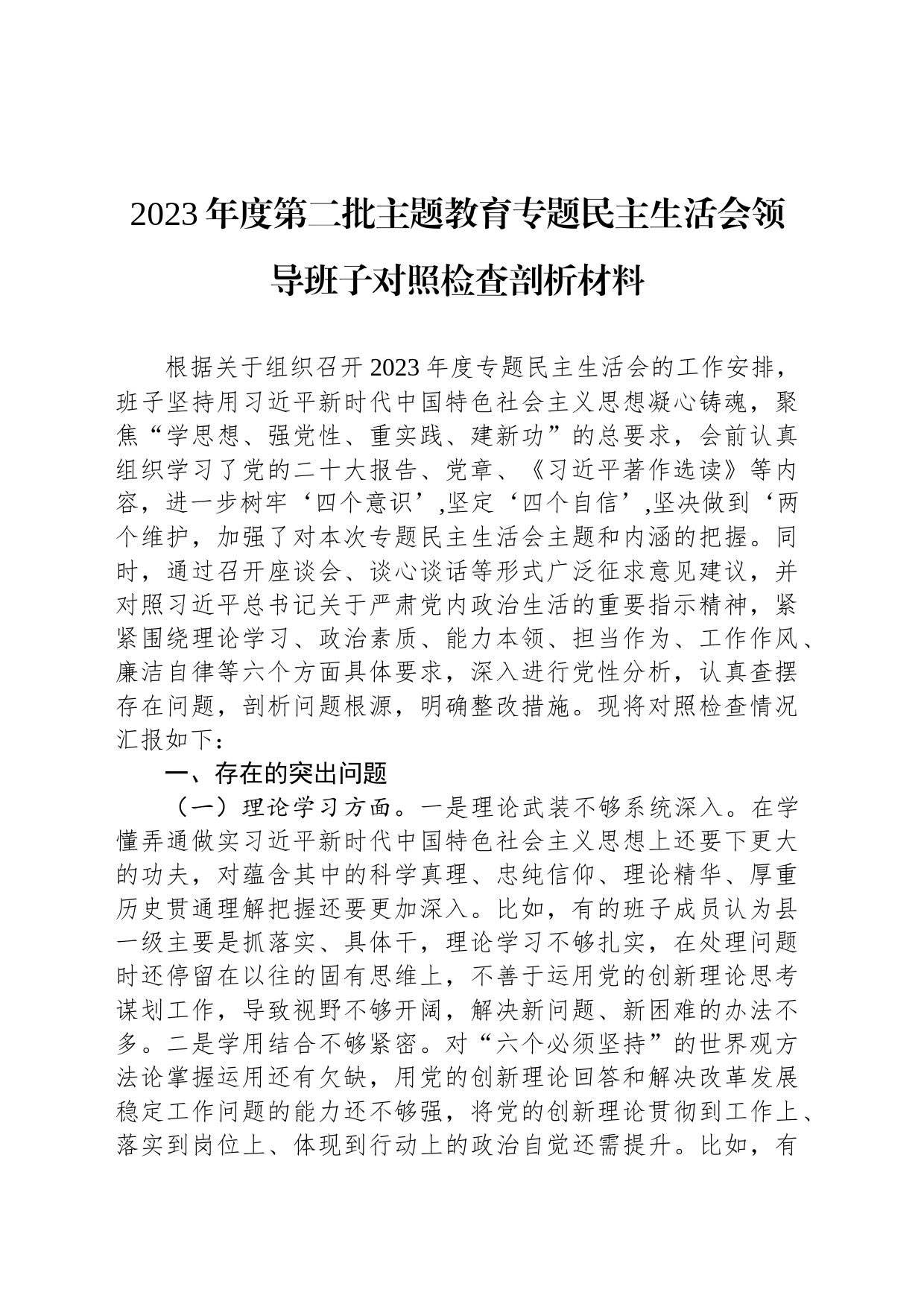 2023年度第二批主题教育专题民主生活会领导班子对照检查剖析材料20231227_第1页