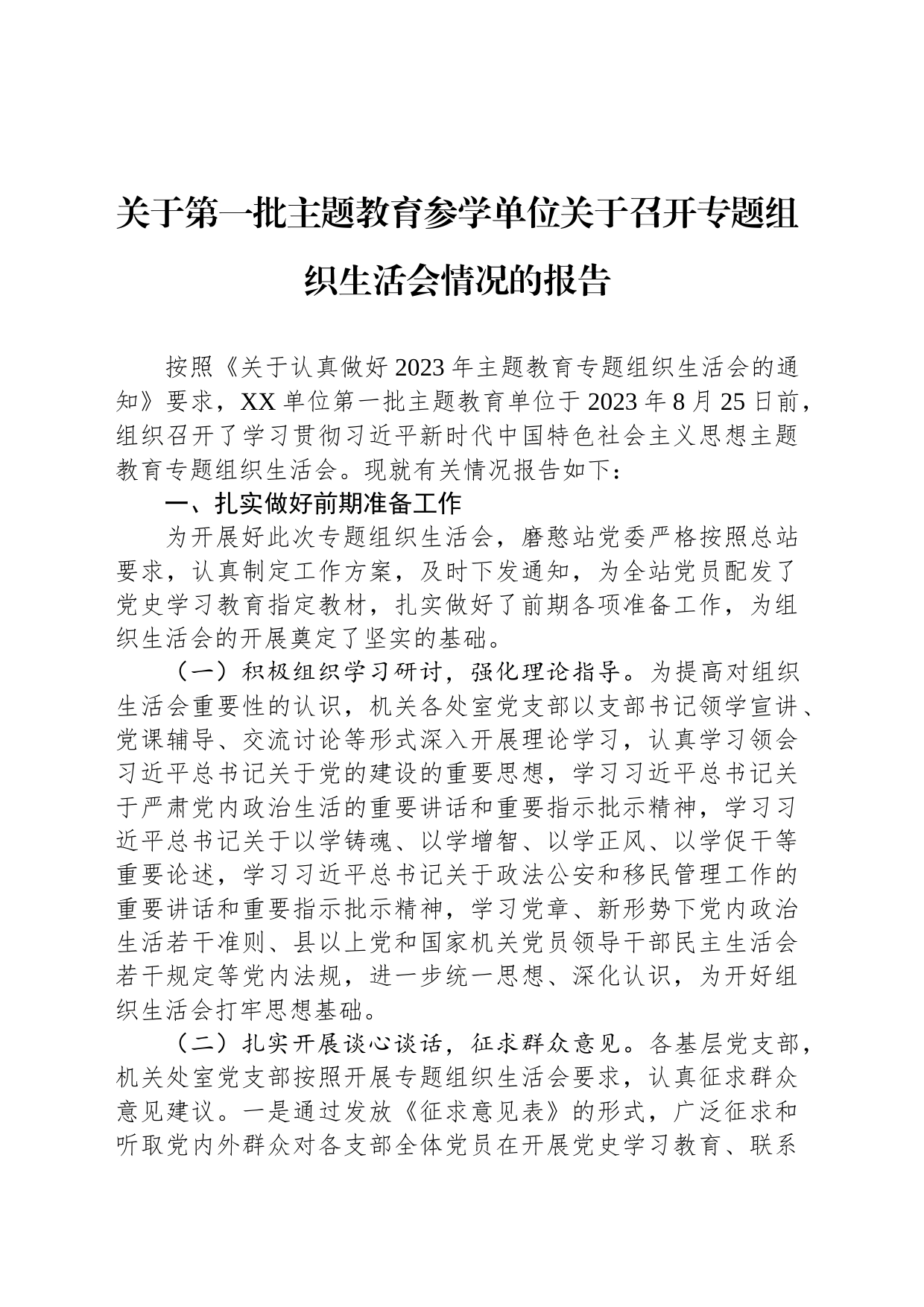 关于第一批主题教育参学单位关于召开专题组织生活会情况的报告_第1页