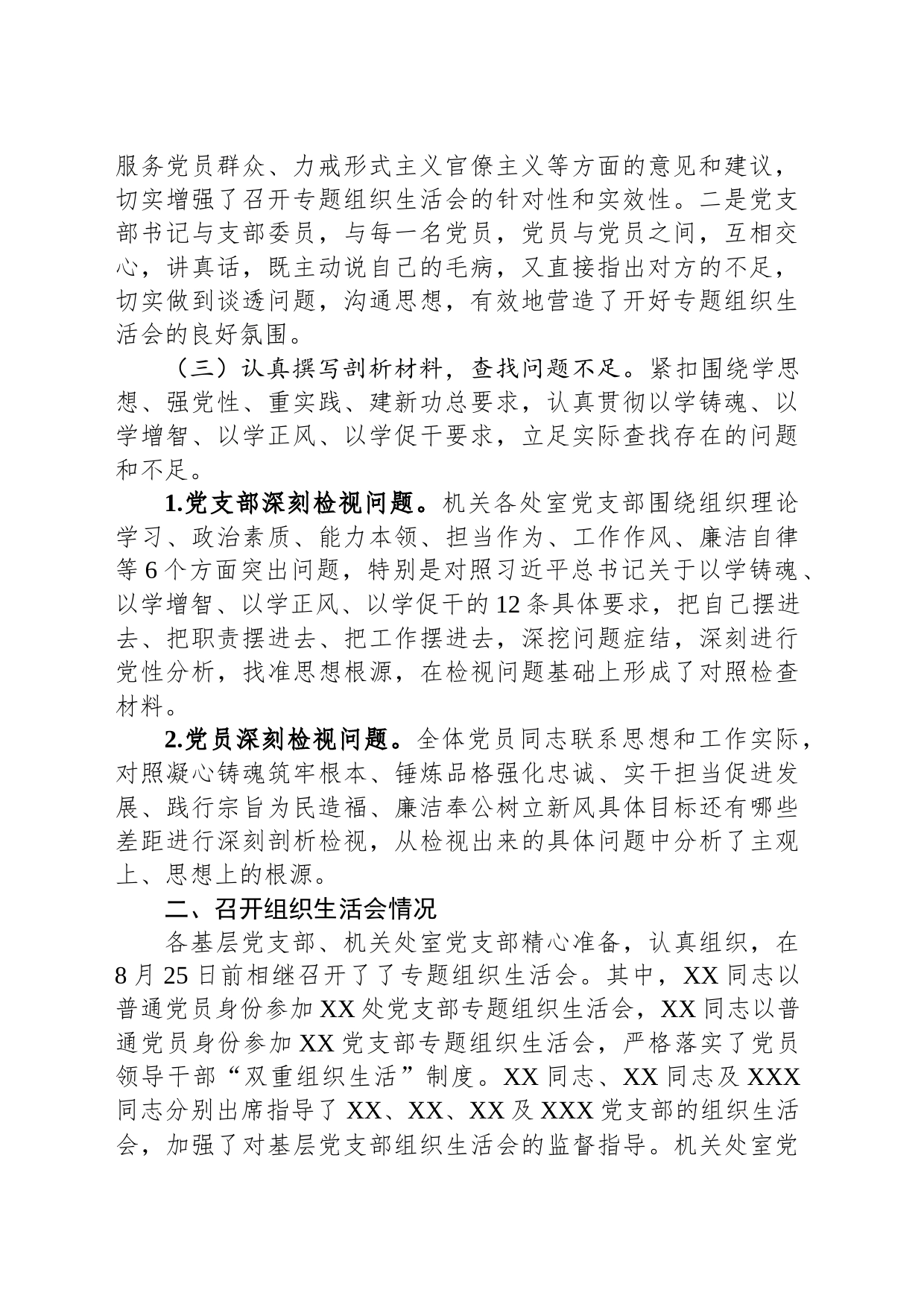 关于第一批主题教育参学单位关于召开专题组织生活会情况的报告_第2页