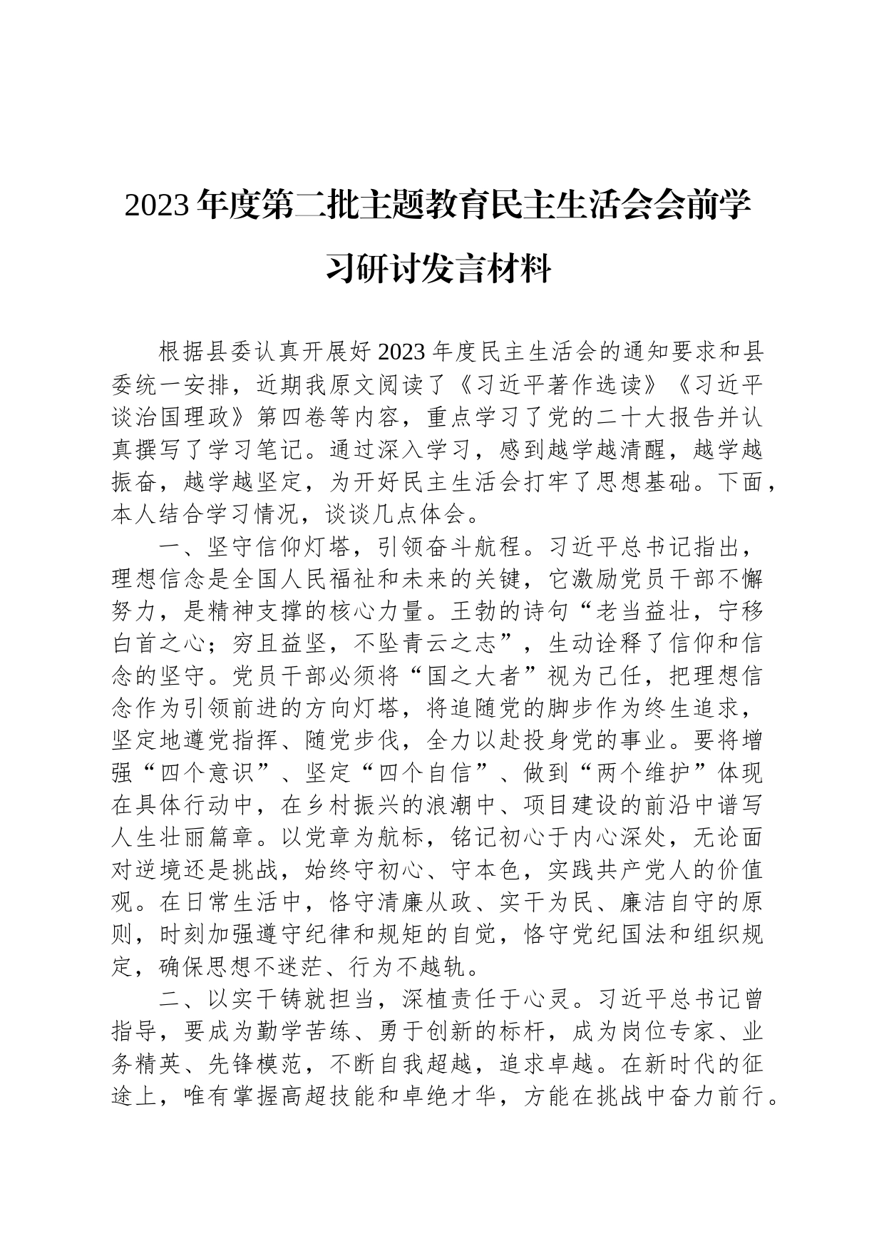 2023年度第二批主题教育民主生活会会前学习研讨发言材料_第1页