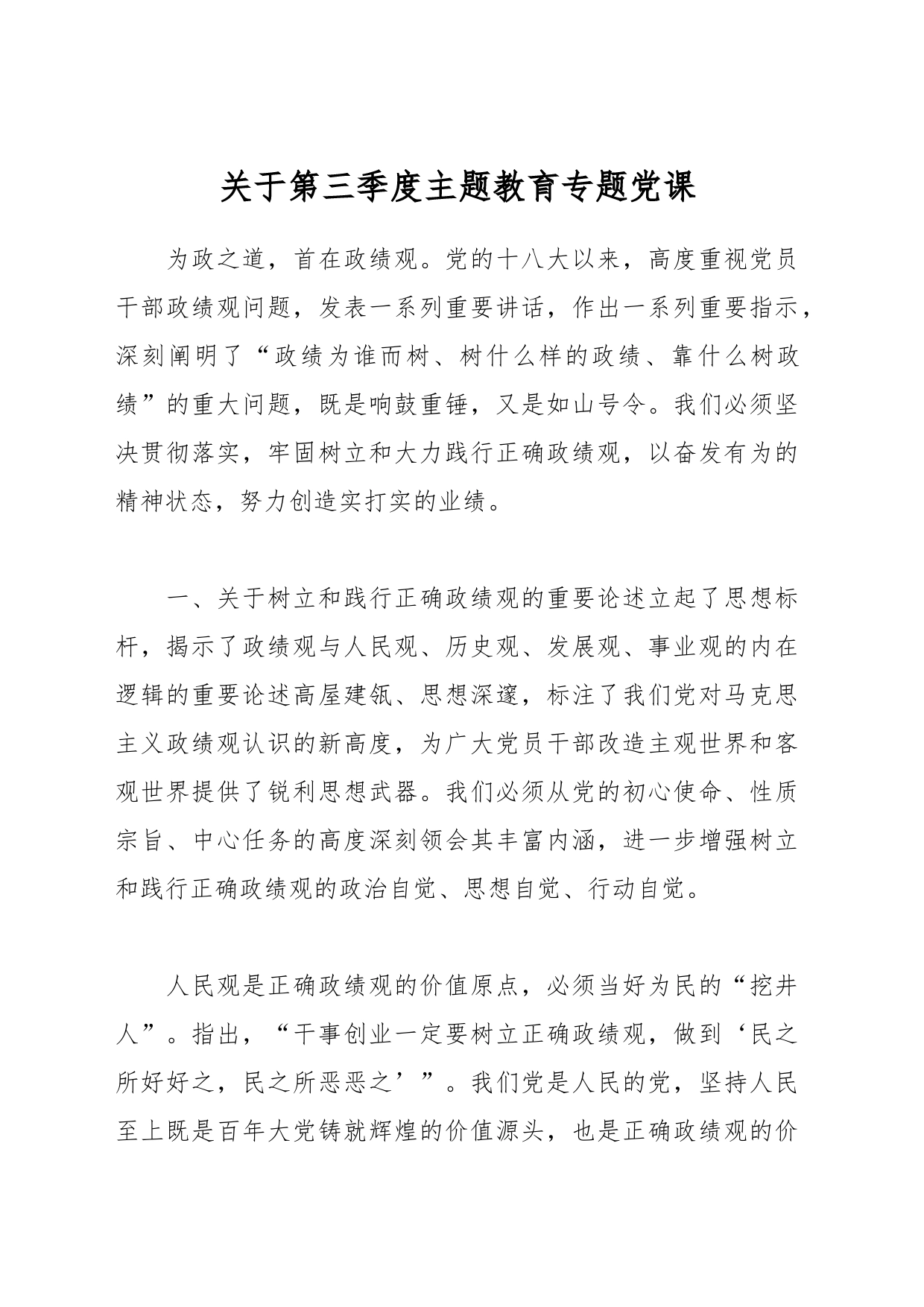 关于第三季度主题教育专题党课_第1页