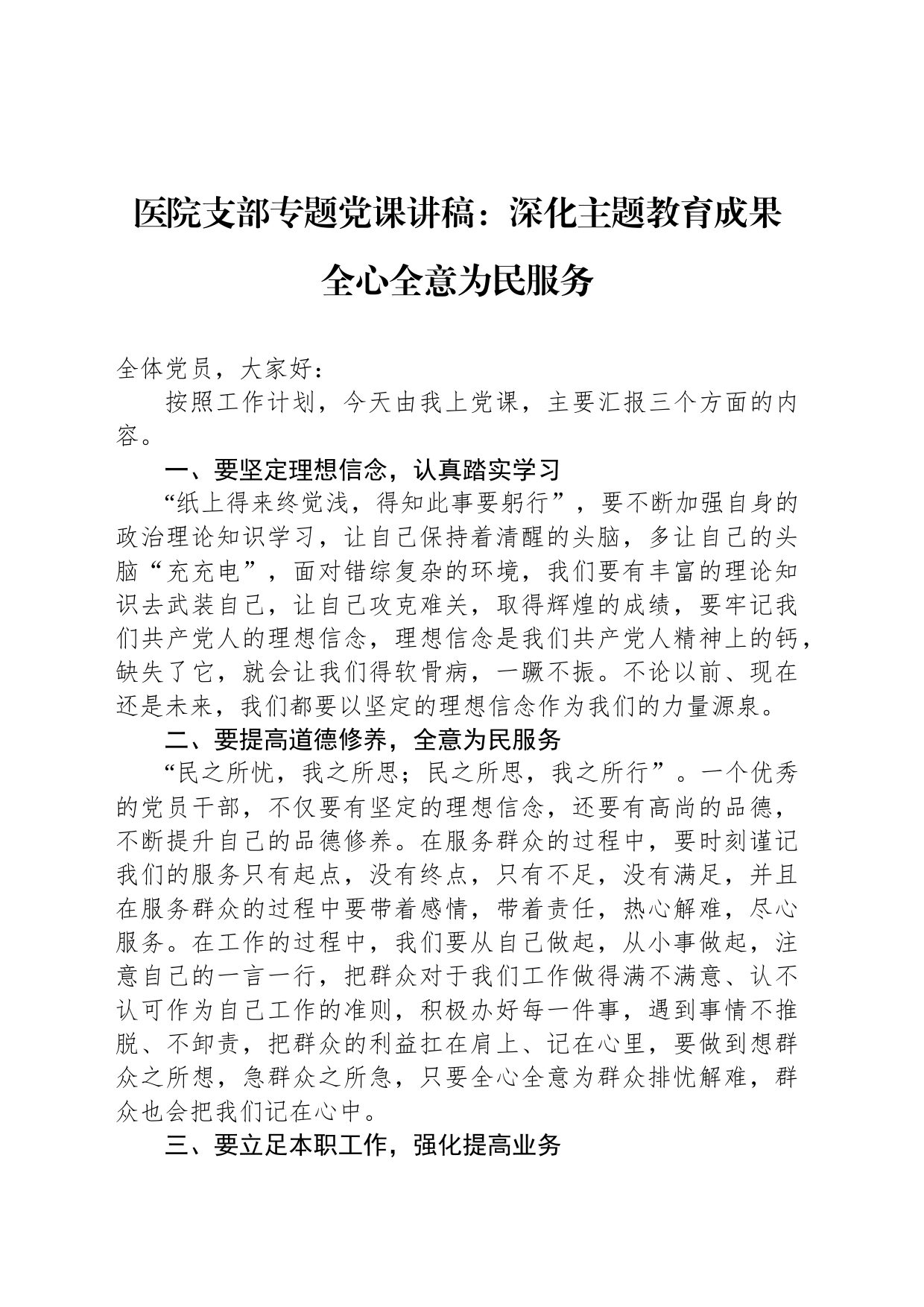 医院支部专题党课讲稿：深化主题教育成果 全心全意为民服务_第1页