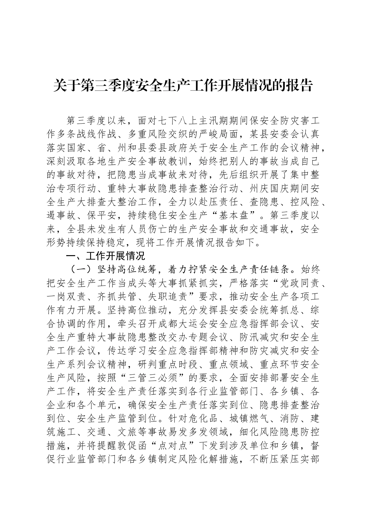 关于第三季度安全生产工作开展情况的报告_第1页