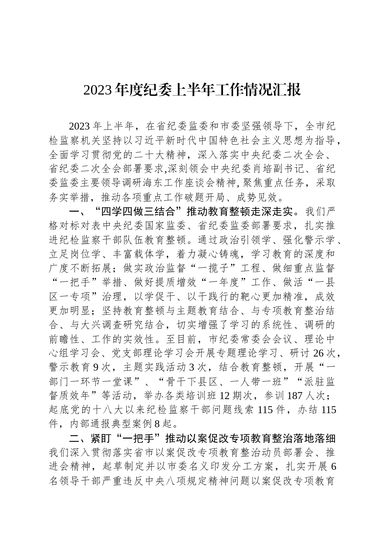 2023年度纪委上半年工作情况汇报_第1页