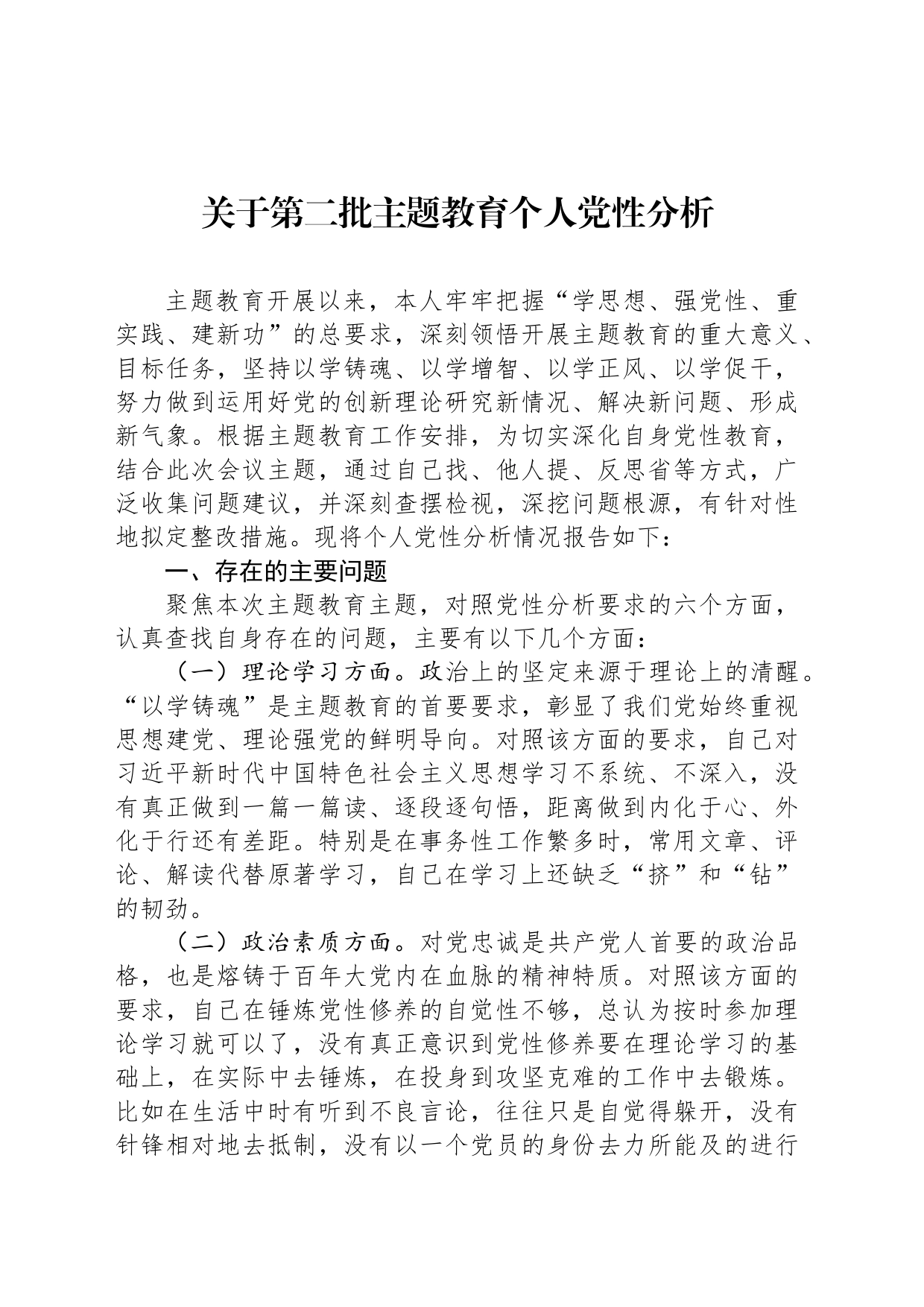 关于第二批主题教育个人党性分析_第1页