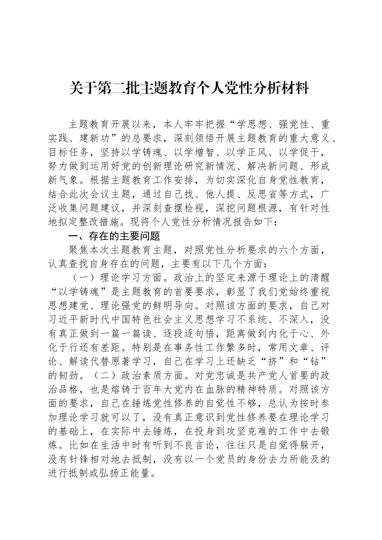 关于第二批主题教育个人党性分析材料_第1页