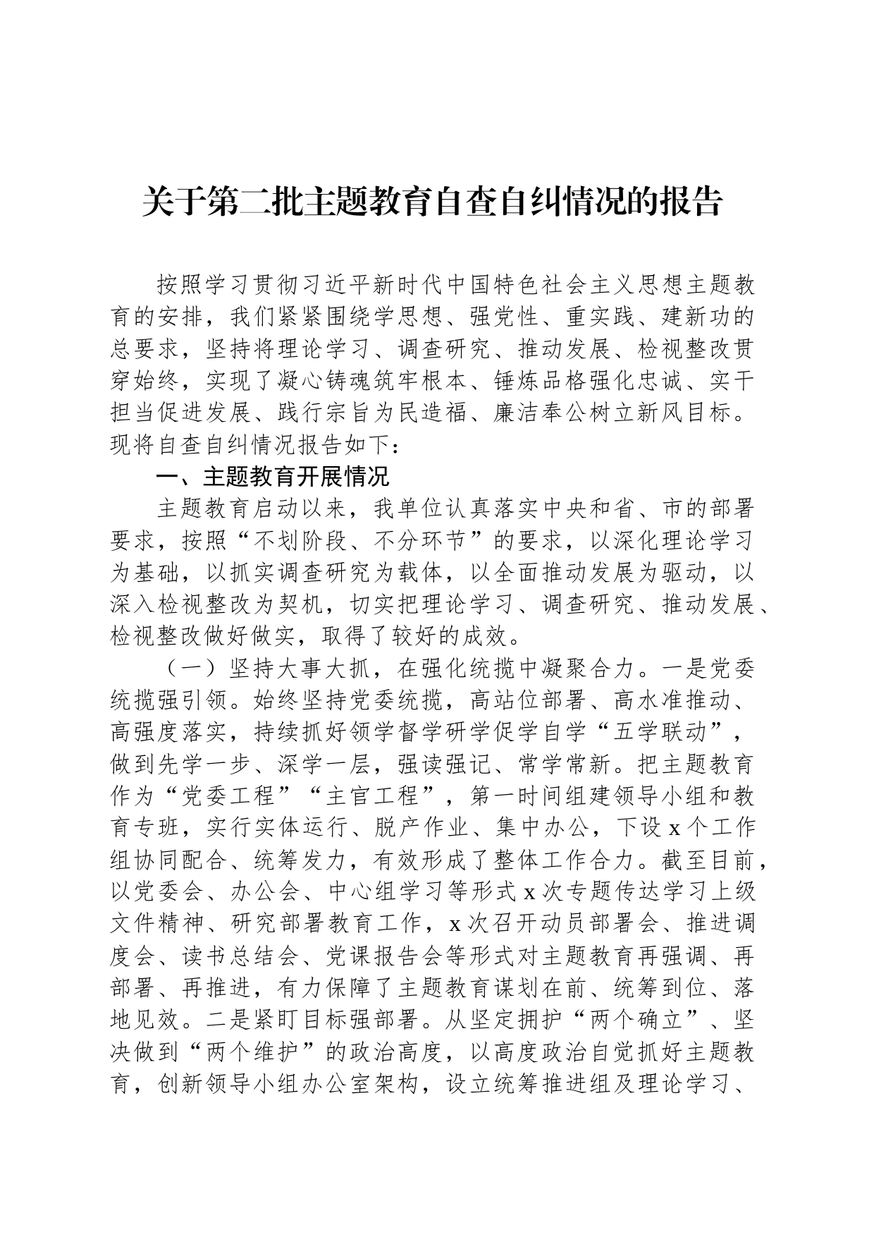 关于第二批主题教育自查自纠情况的报告_第1页