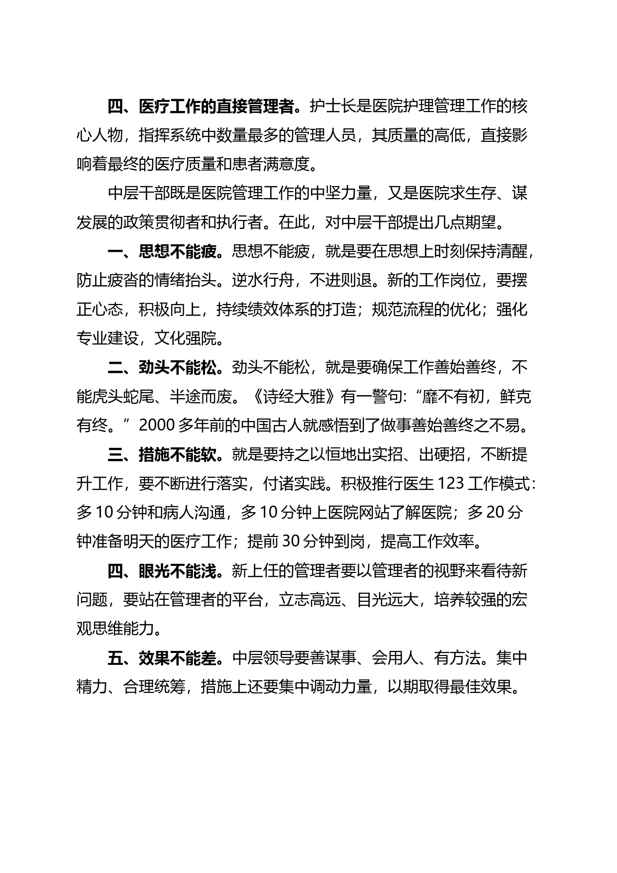 医院院长在护士长和中层干部竞争上岗任职大会上的讲话_第2页