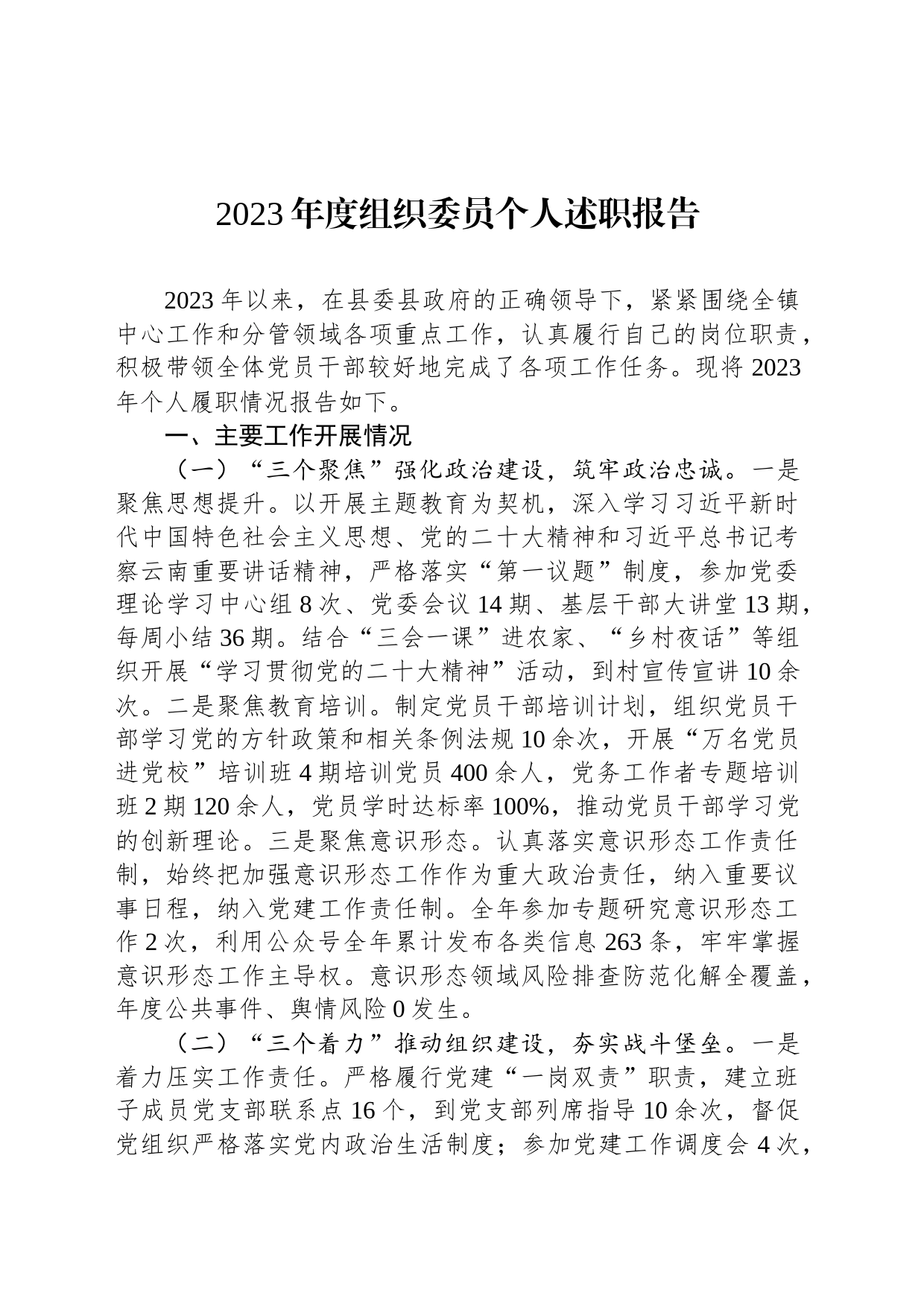 2023年度组织委员个人述职报告_第1页