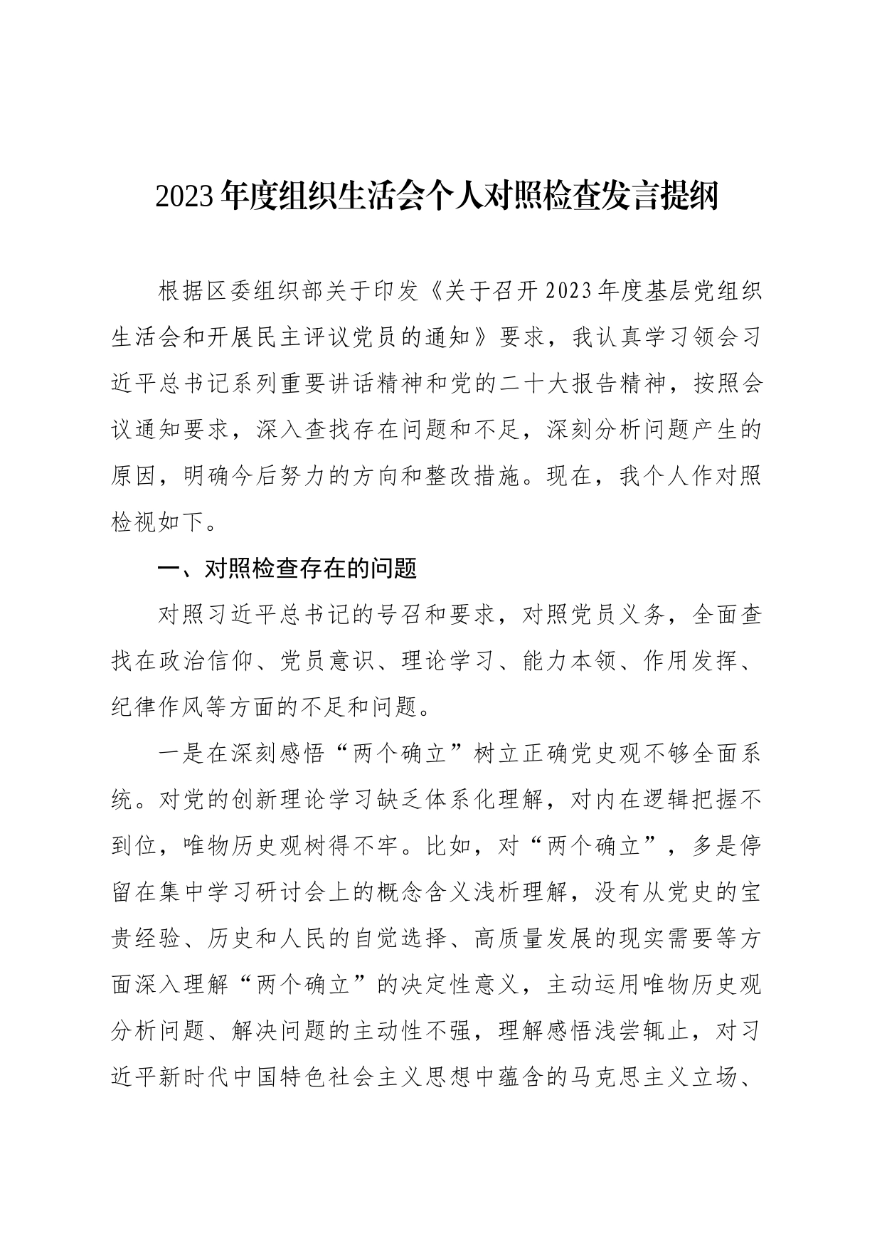 2023年度组织生活会个人对照检查发言提纲_第1页