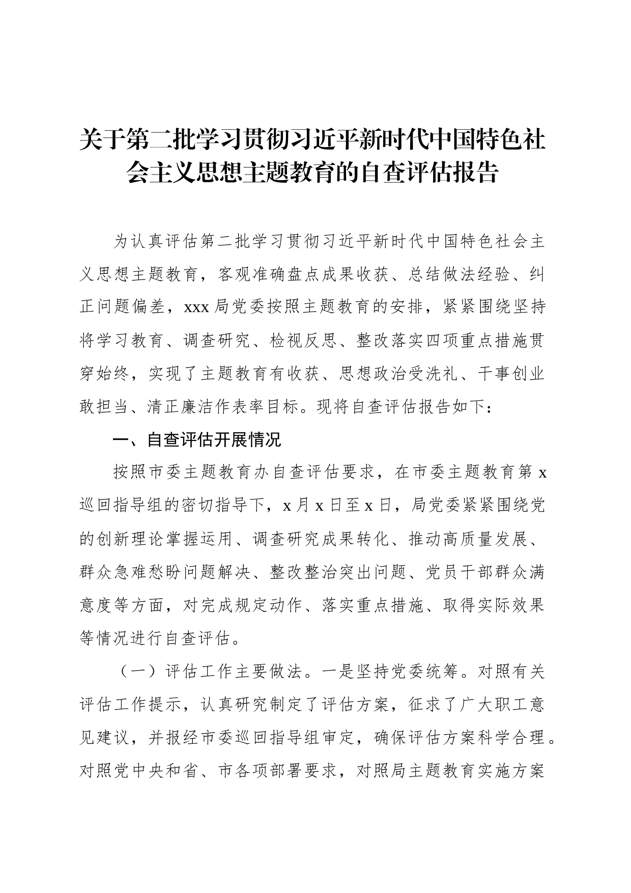 关于第二批学习贯彻习近平新时代中国特色社会主义思想主题教育的自查评估报告_第1页