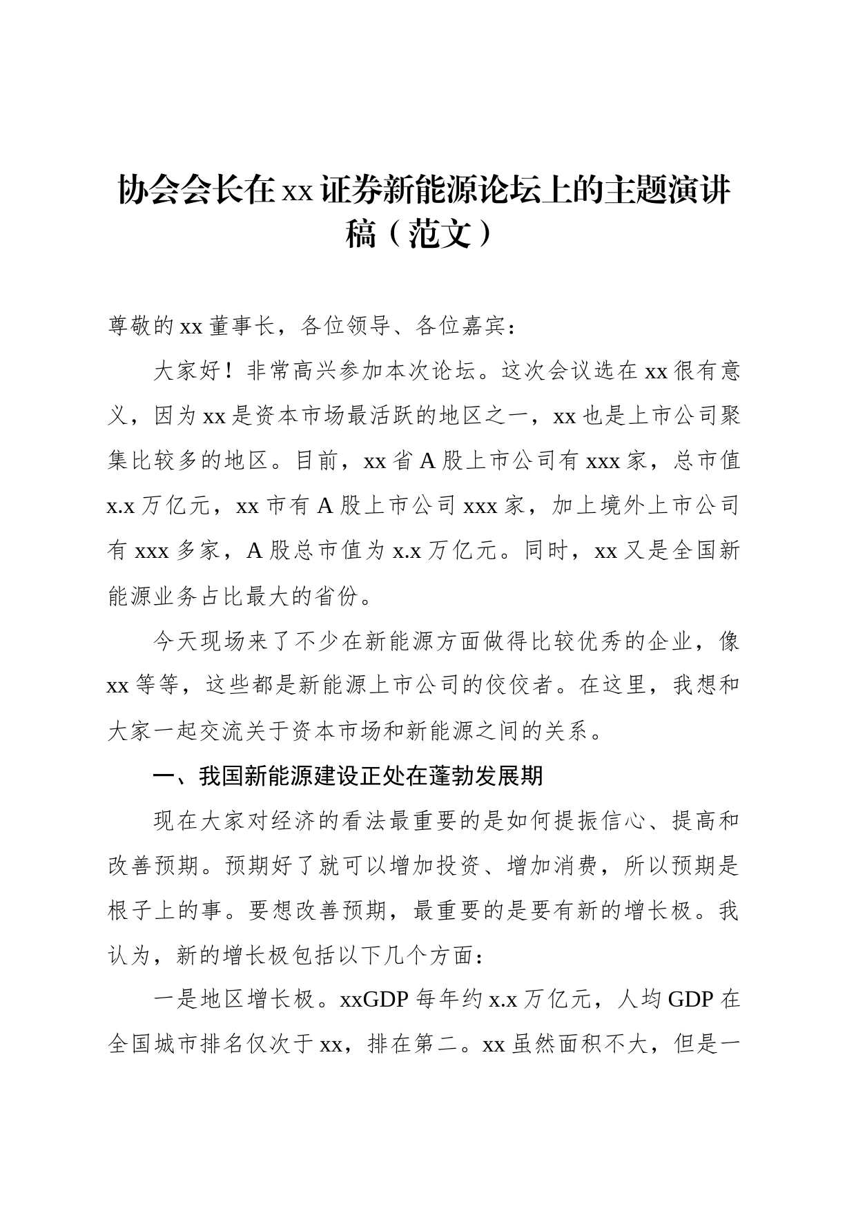 协会会长在xx证券新能源论坛上的主题演讲稿（范文）_第1页