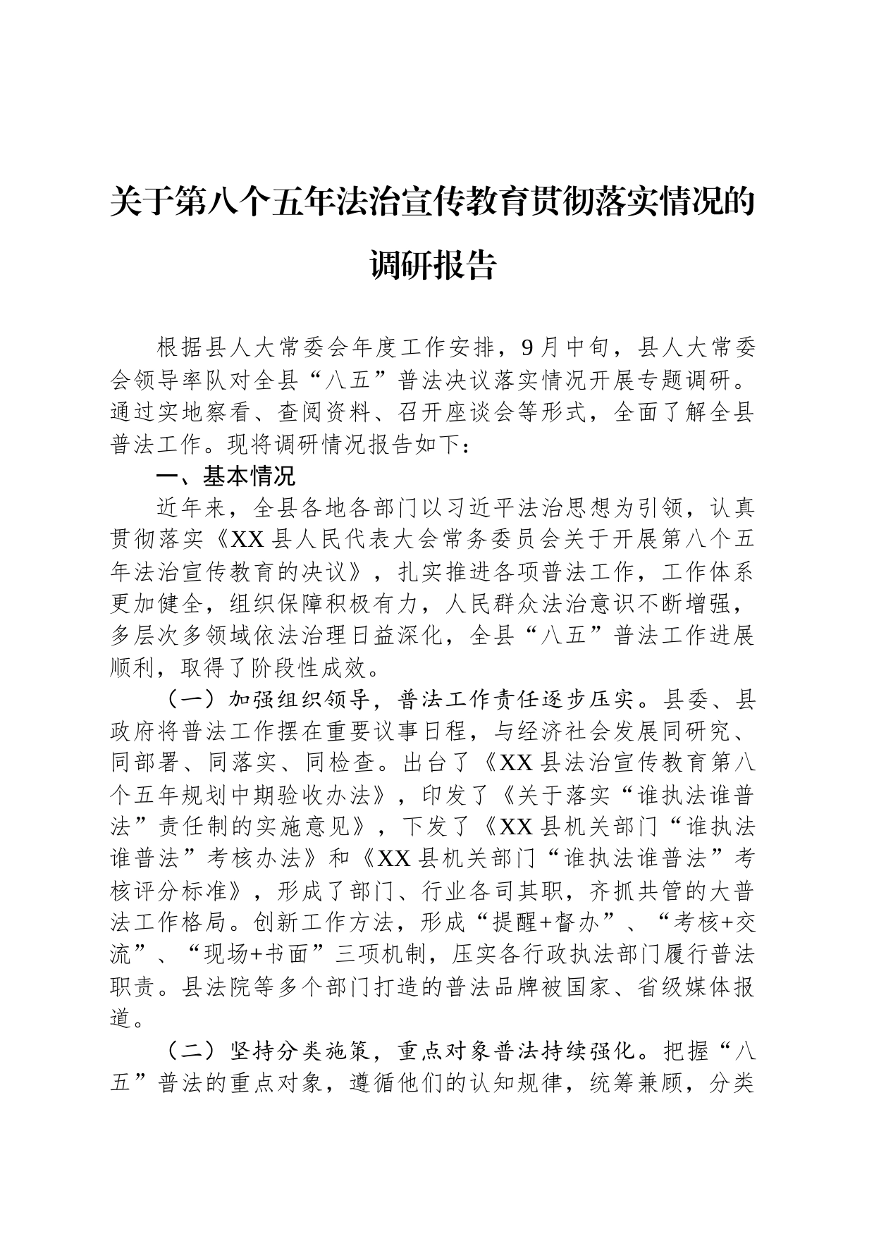 关于第八个五年法治宣传教育贯彻落实情况的调研报告_第1页
