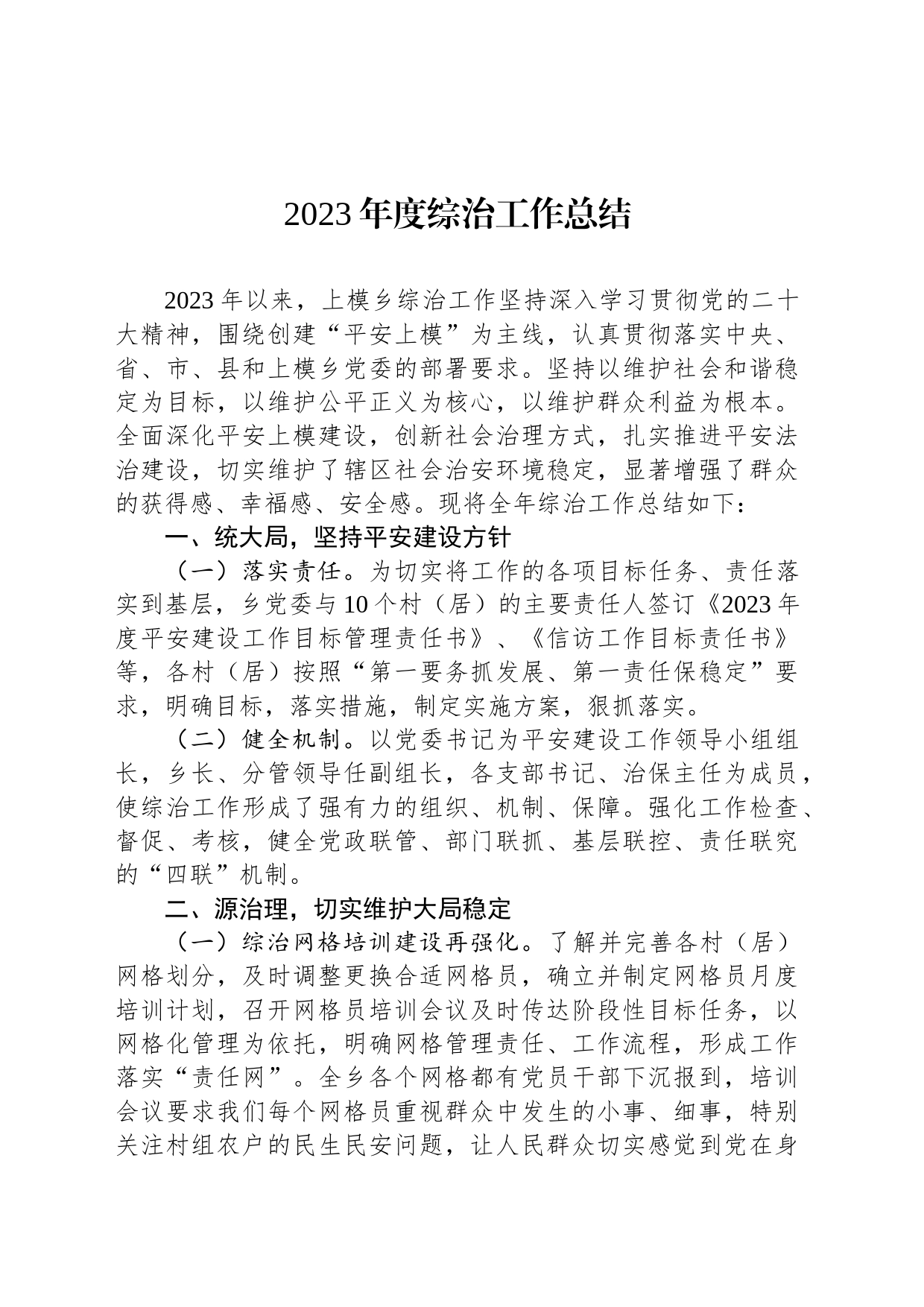 2023年度综治工作总结(20231201)_第1页