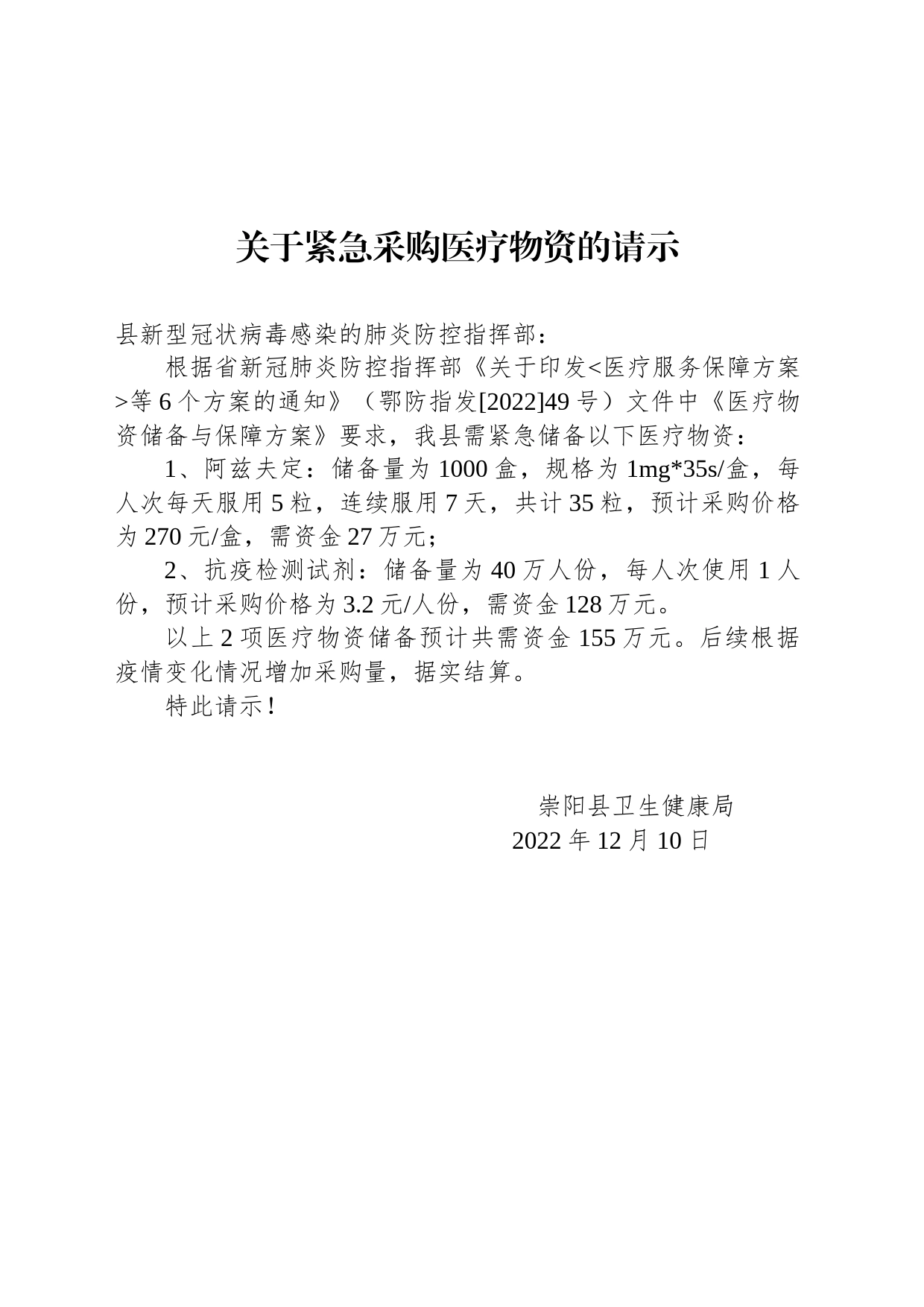 关于紧急采购医疗物资的请示_第1页