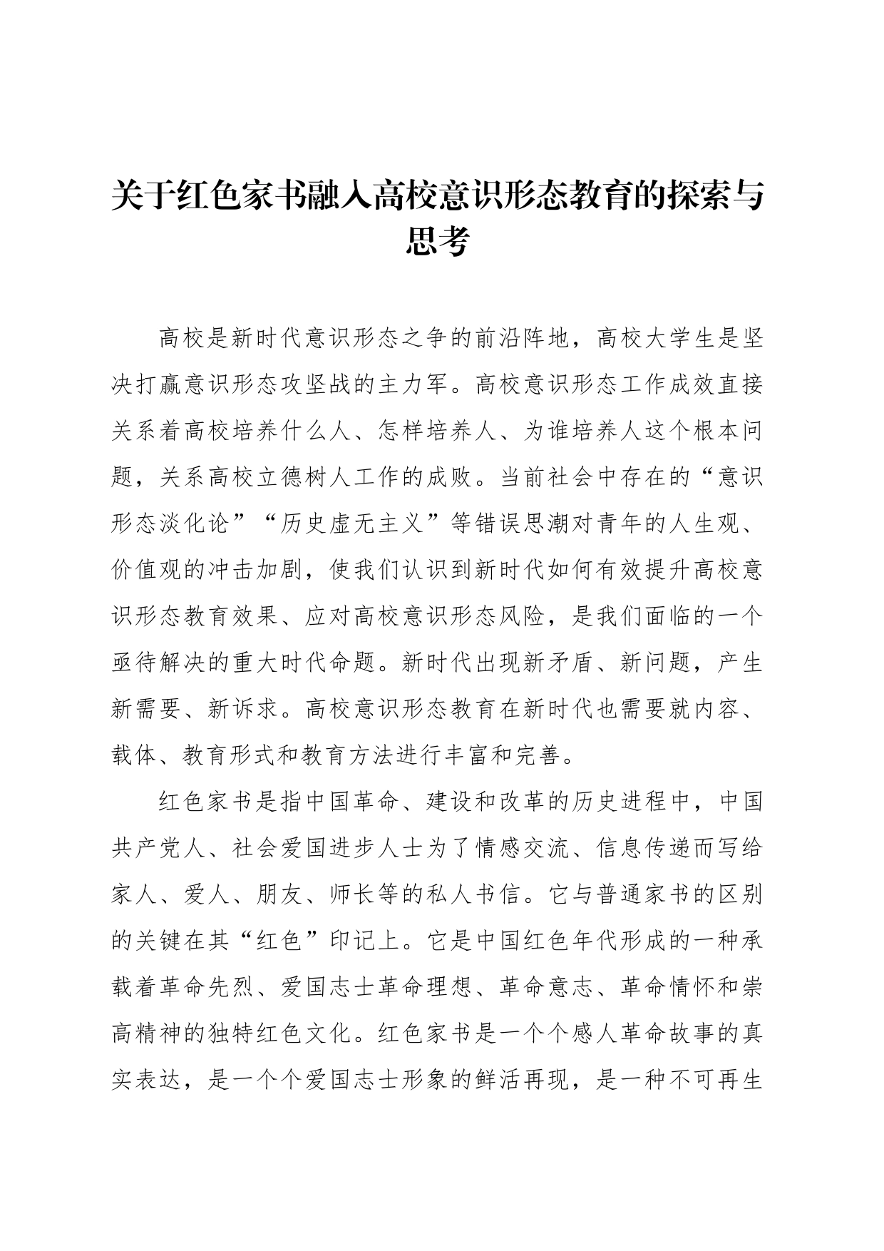 关于红色家书融入高校意识形态教育的探索与思考_第1页