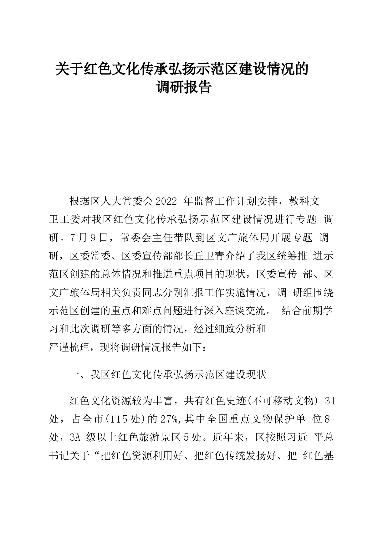 关于红色文化传承弘扬示范区建设情况的调研报告_第1页