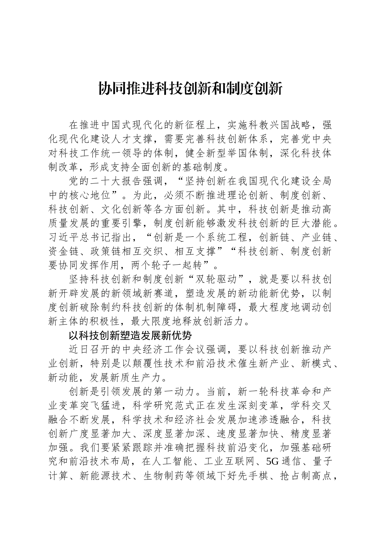 协同推进科技创新和制度创新_第1页