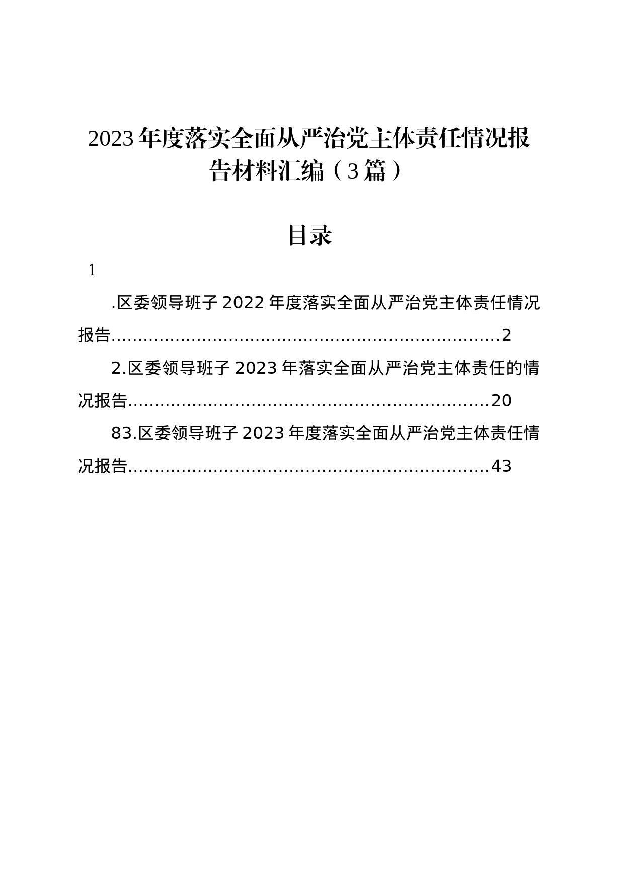 2023年度落实全面从严治党主体责任情况报告材料汇编（3篇）_第1页