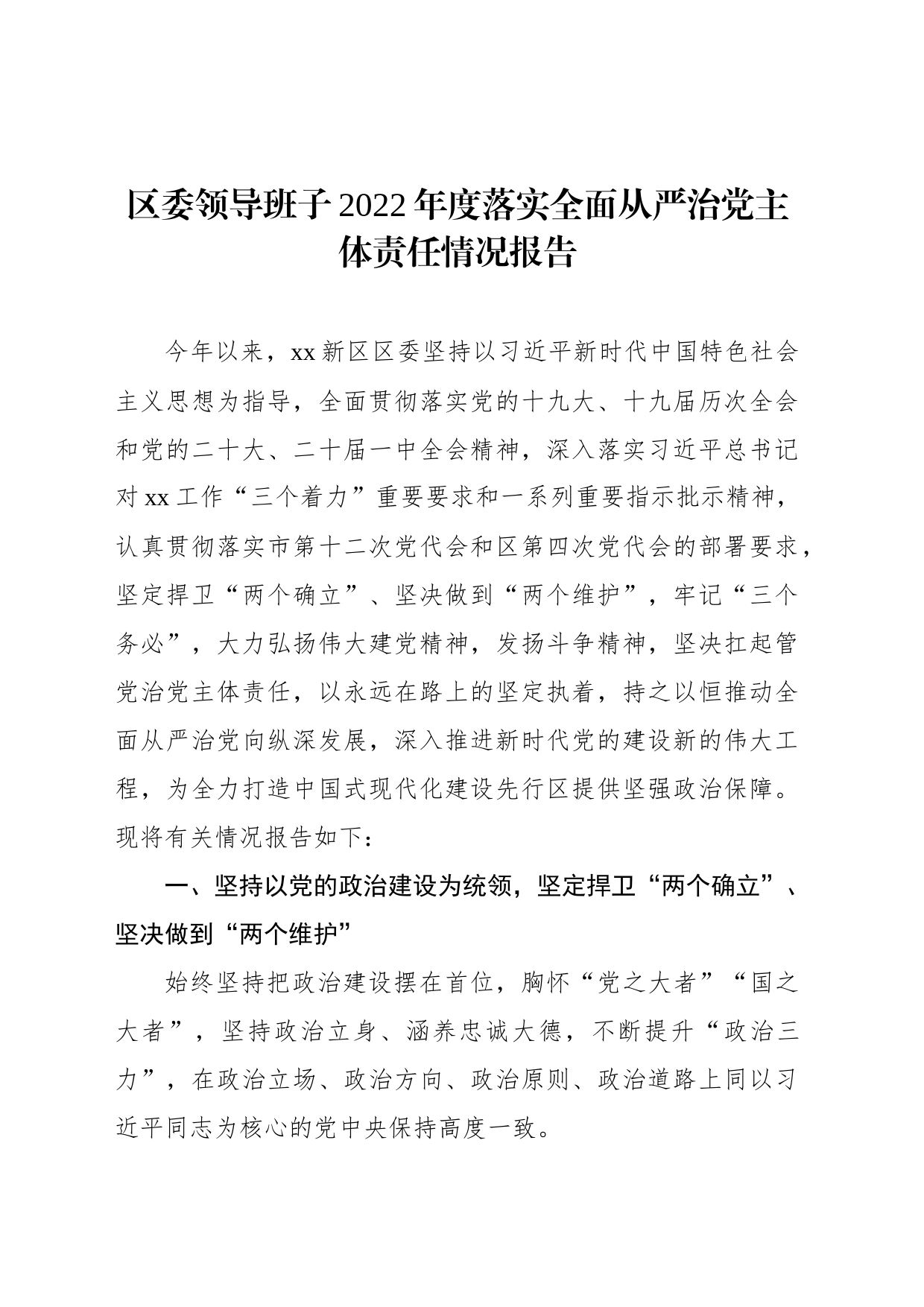 2023年度落实全面从严治党主体责任情况报告材料汇编（3篇）_第2页