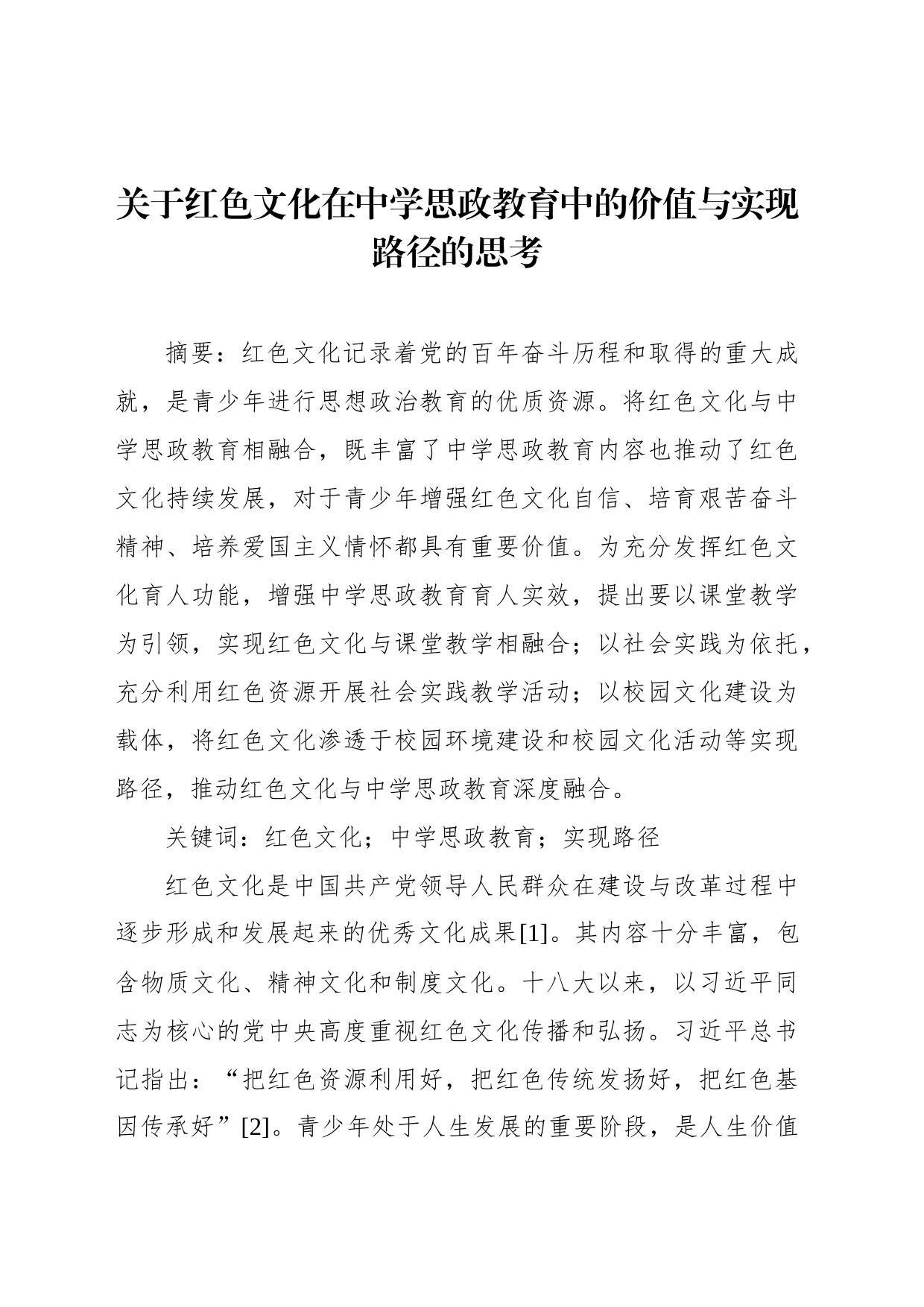 关于红色文化在中学思政教育中的价值与实现路径的思考_第1页