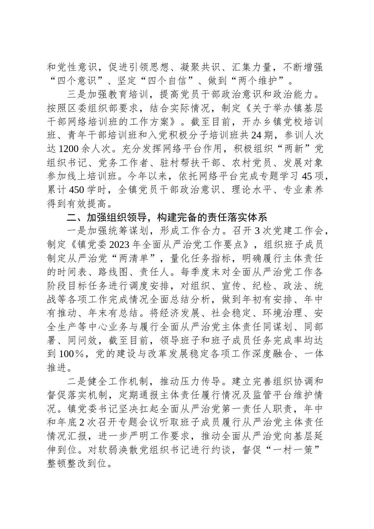 2023年度落实全面从严治党主体责任情况的报告_第2页