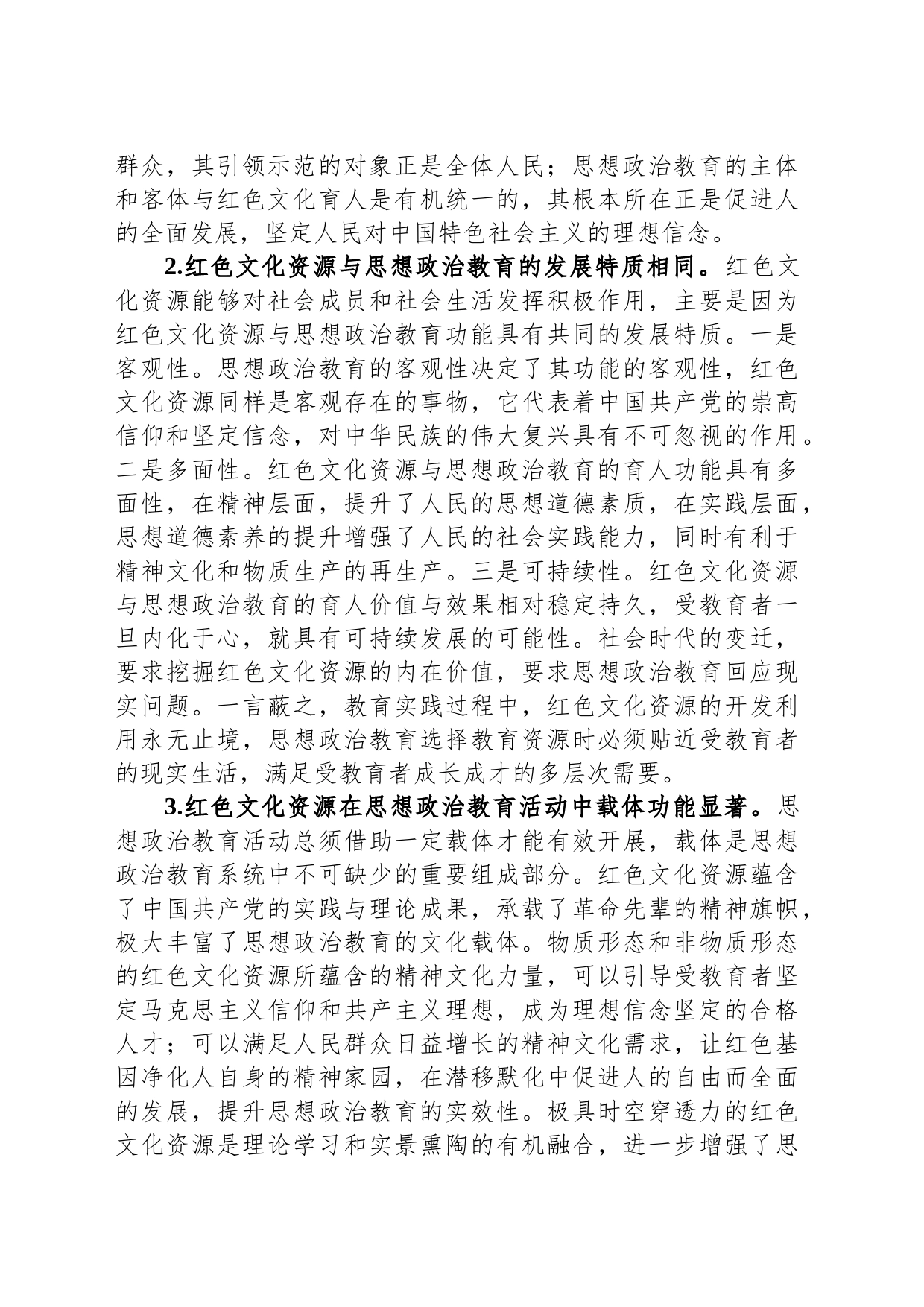 关于红色文化资源融入思政工作调研报告_第2页