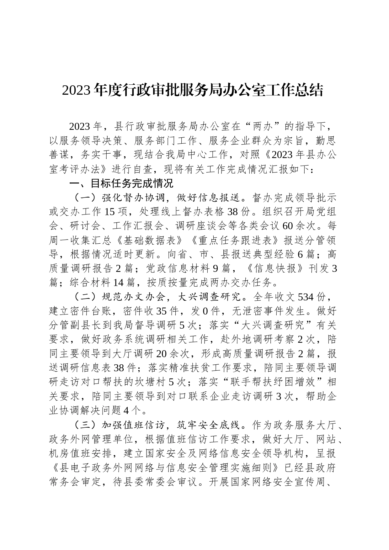 2023年度行政审批服务局办公室工作总结_第1页