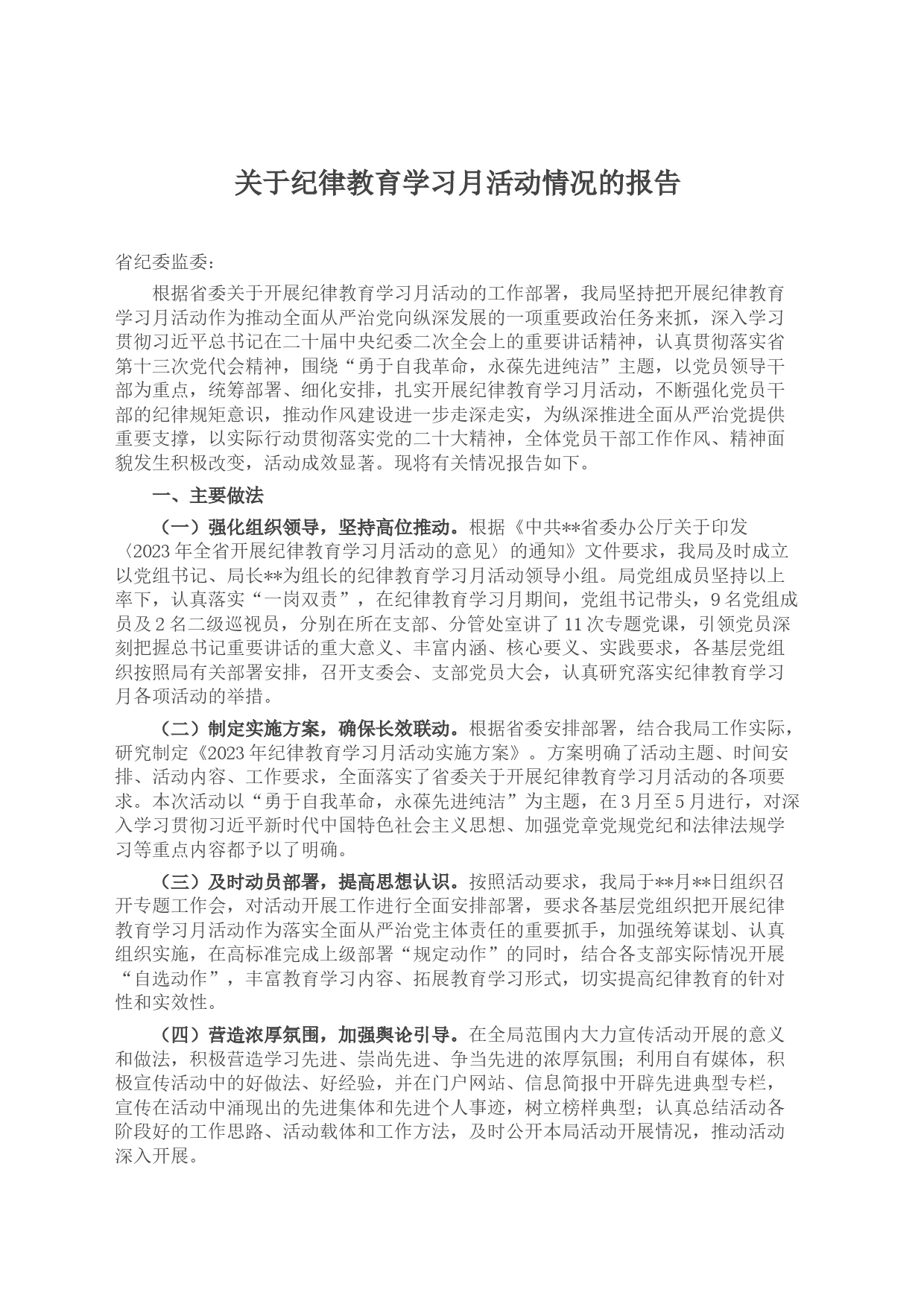 关于纪律教育学习月活动情况的报告_第1页