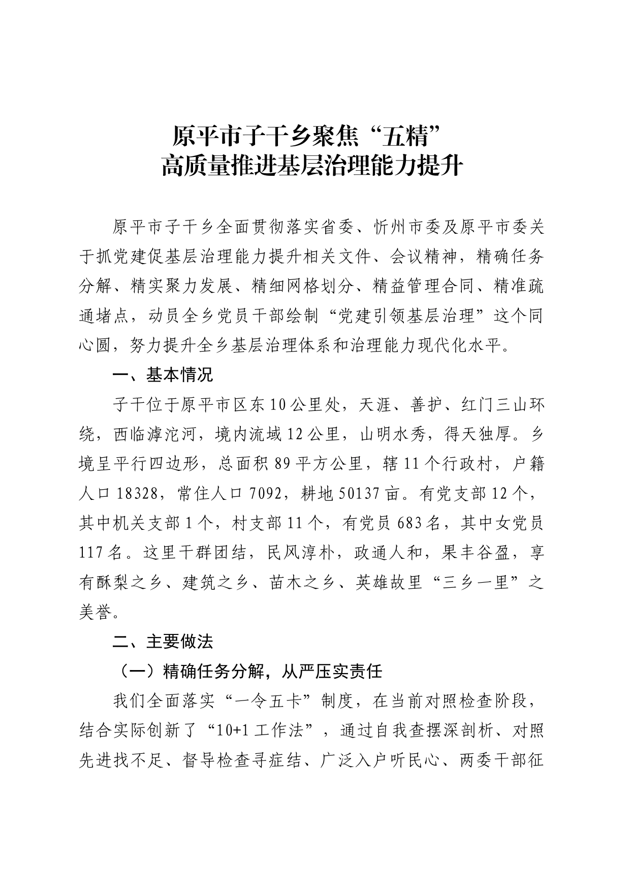 原平市子干乡聚焦“五精”高质量推进基层治理能力提升_第1页