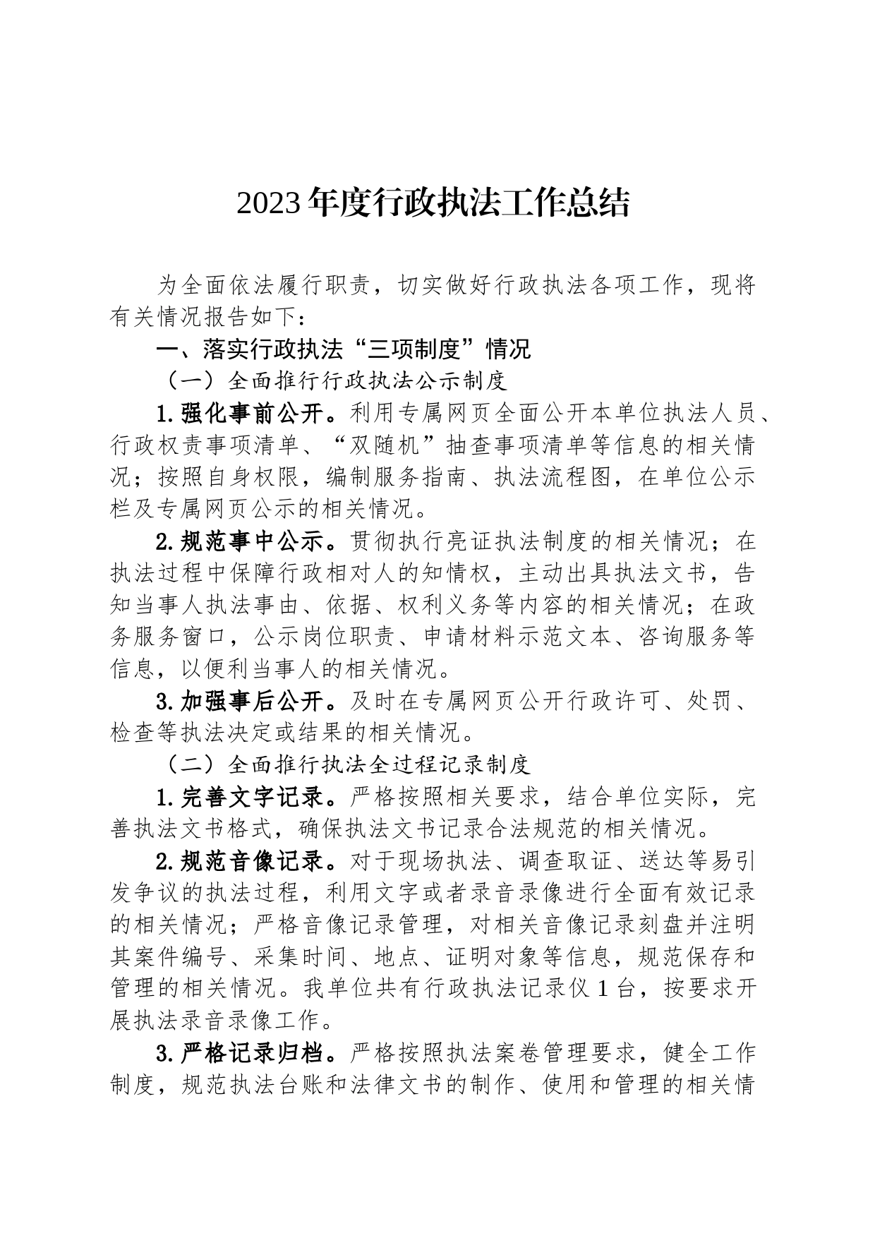 2023年度行政执法工作总结(20231227)_第1页